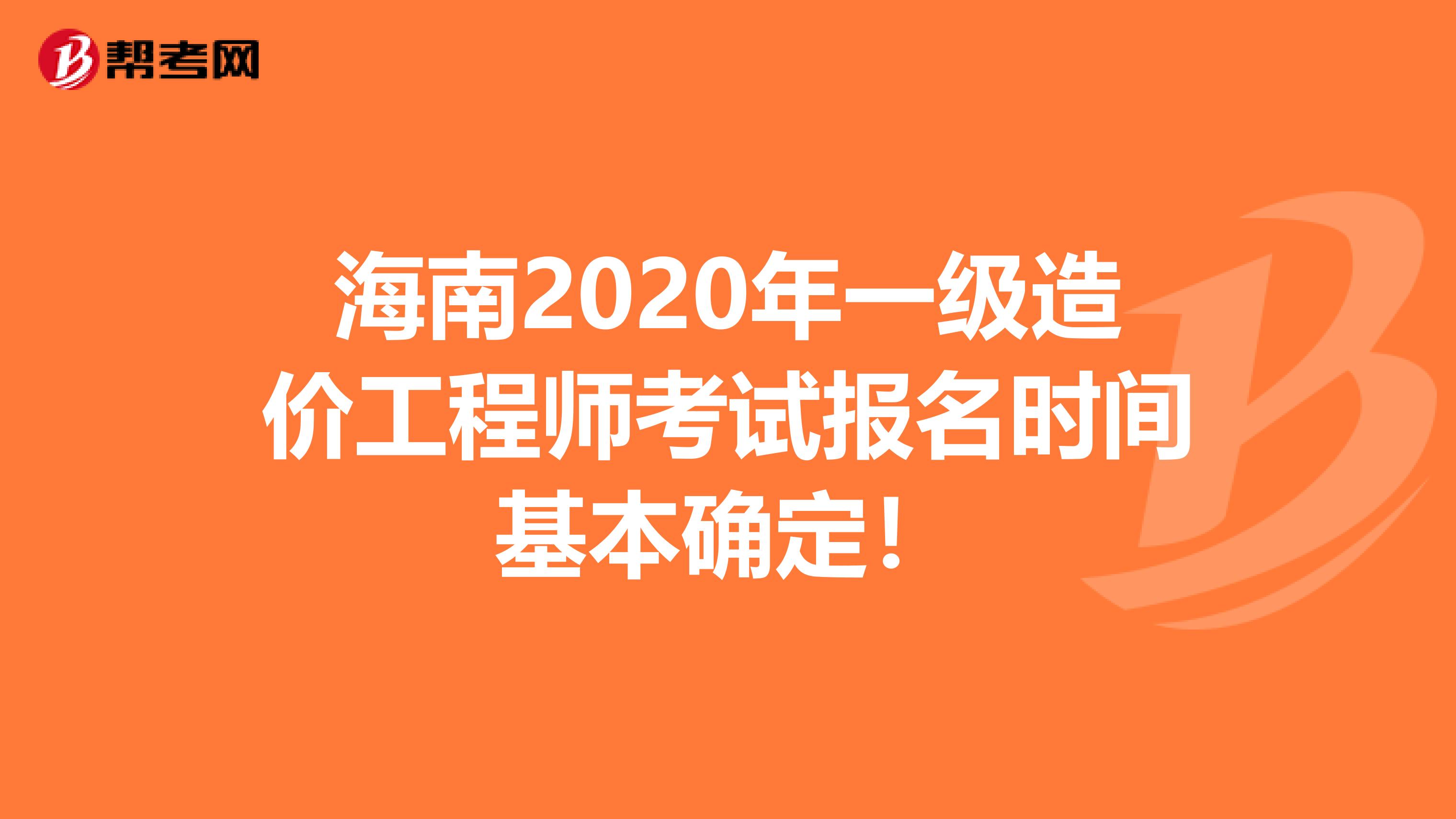 海南2020年一级造价工程师考试报名时间基本确定！