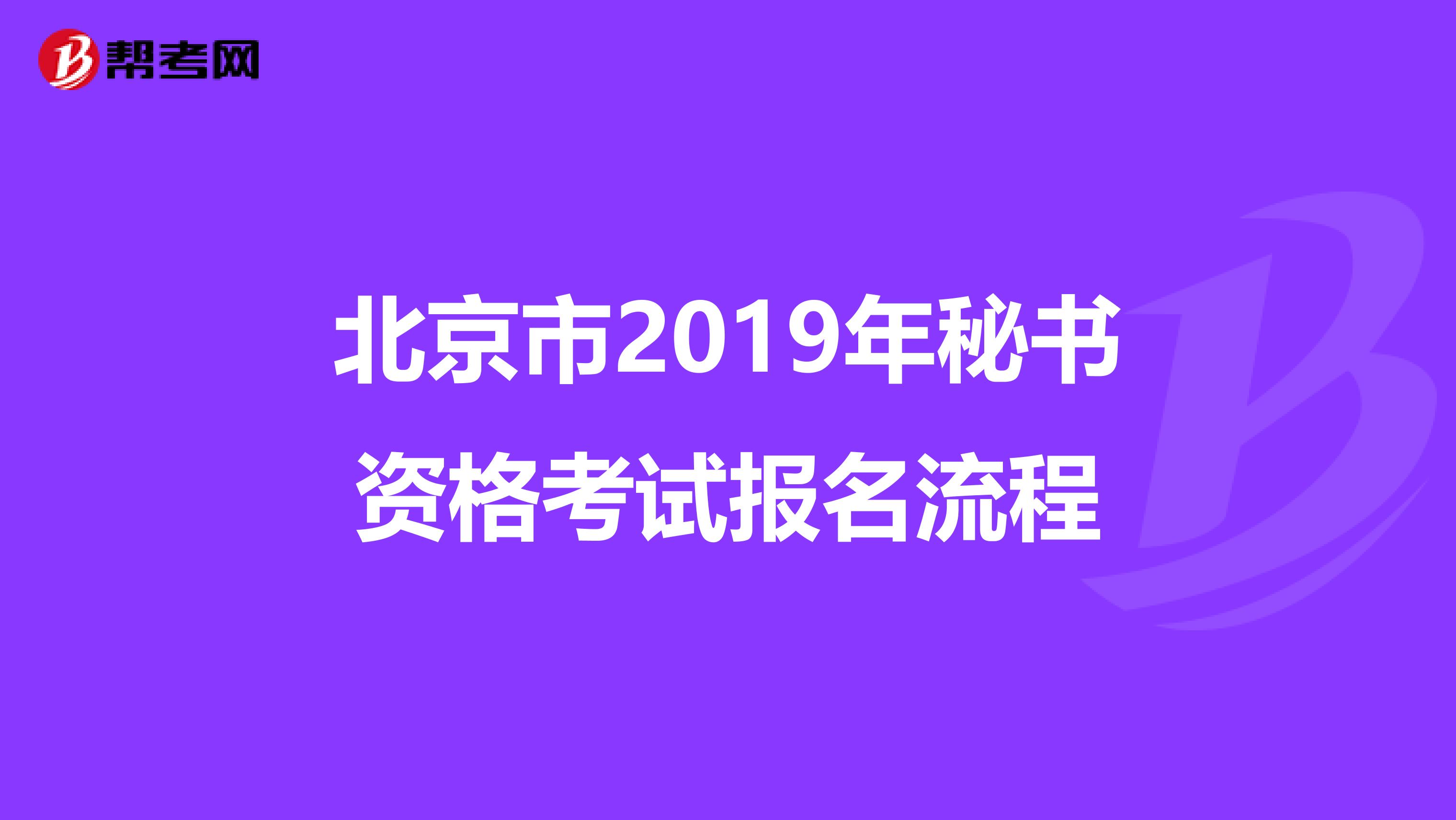 北京市2019年秘书资格考试报名流程