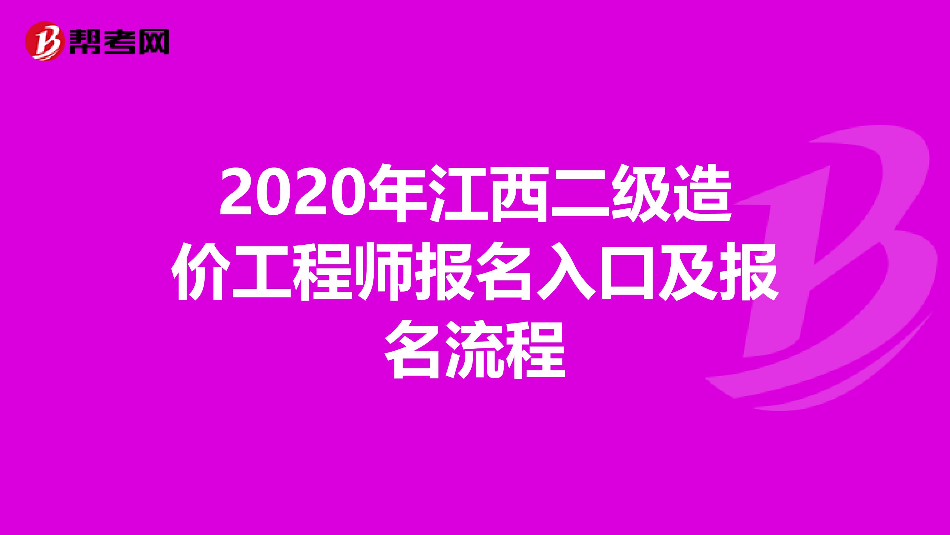 2020年江西二级造价工程师报名入口及报名流程