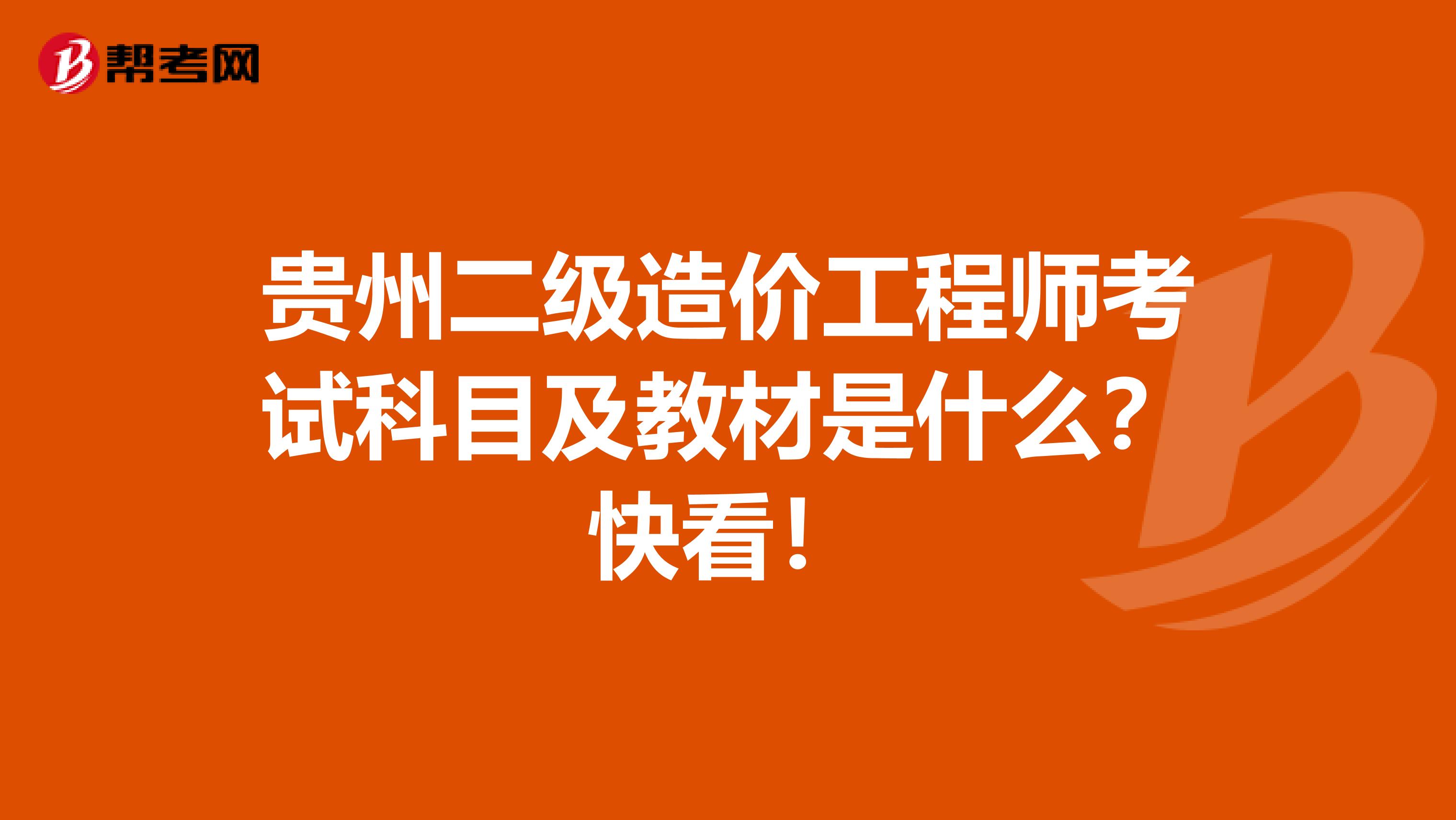 贵州二级造价工程师考试科目及教材是什么？快看！