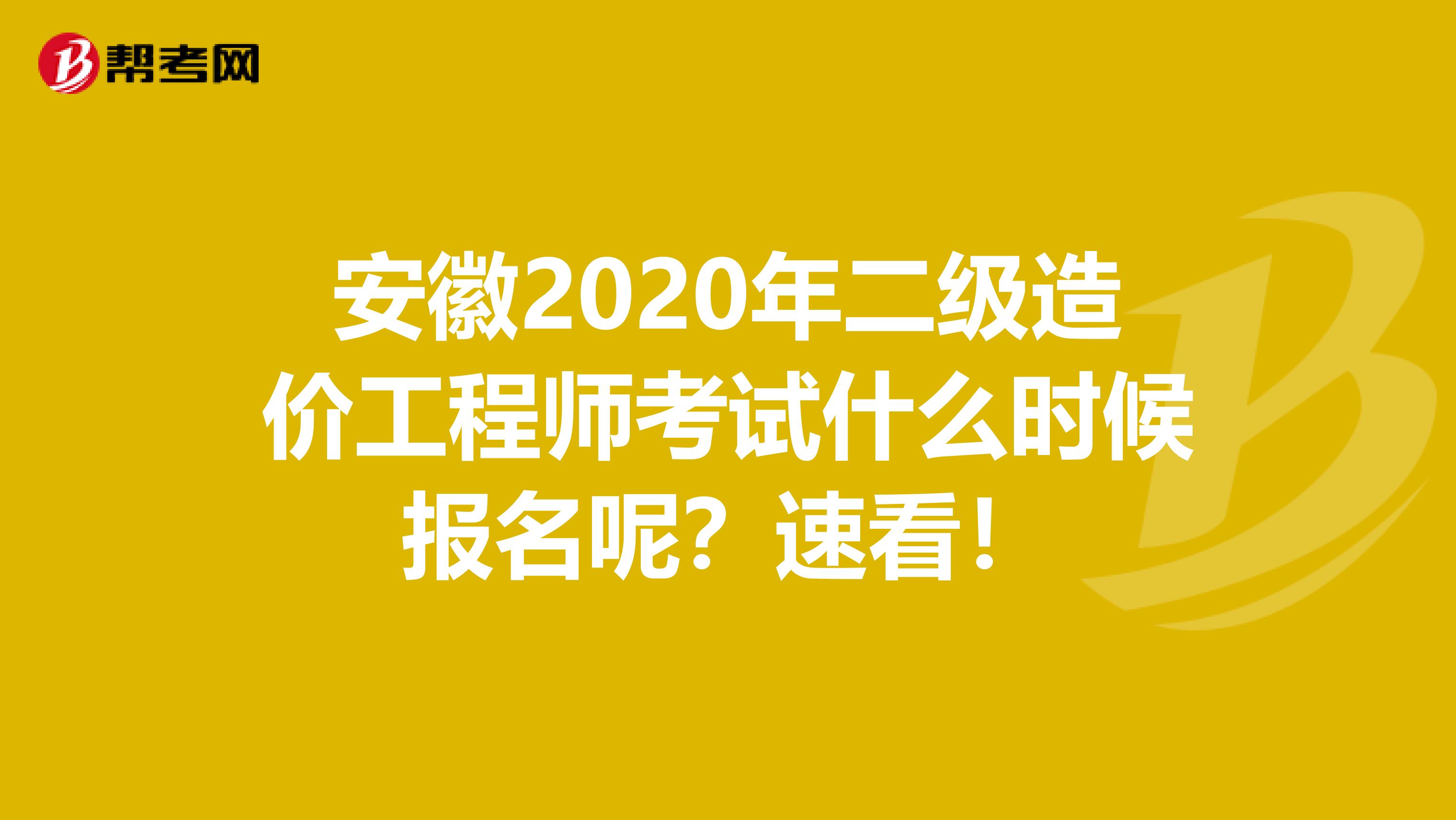 安徽2020年二级造价工程师考试什么时候报名呢？速看！