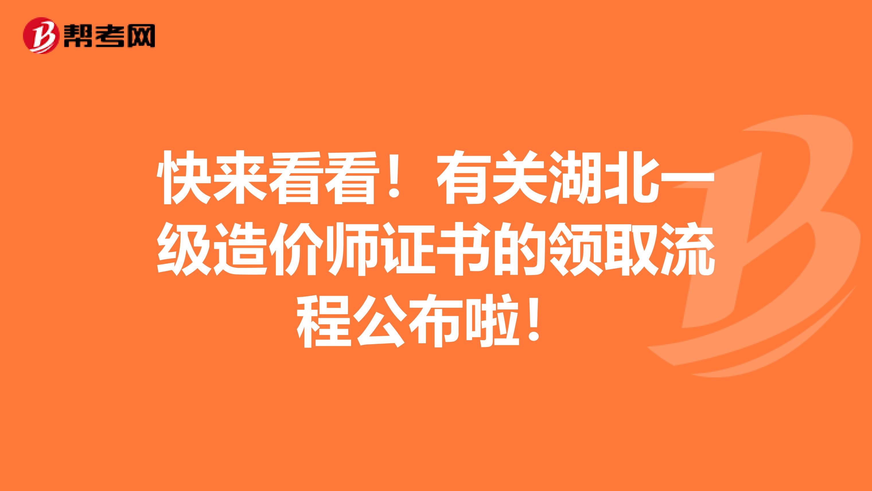 快来看看！有关湖北一级造价师证书的领取流程公布啦！
