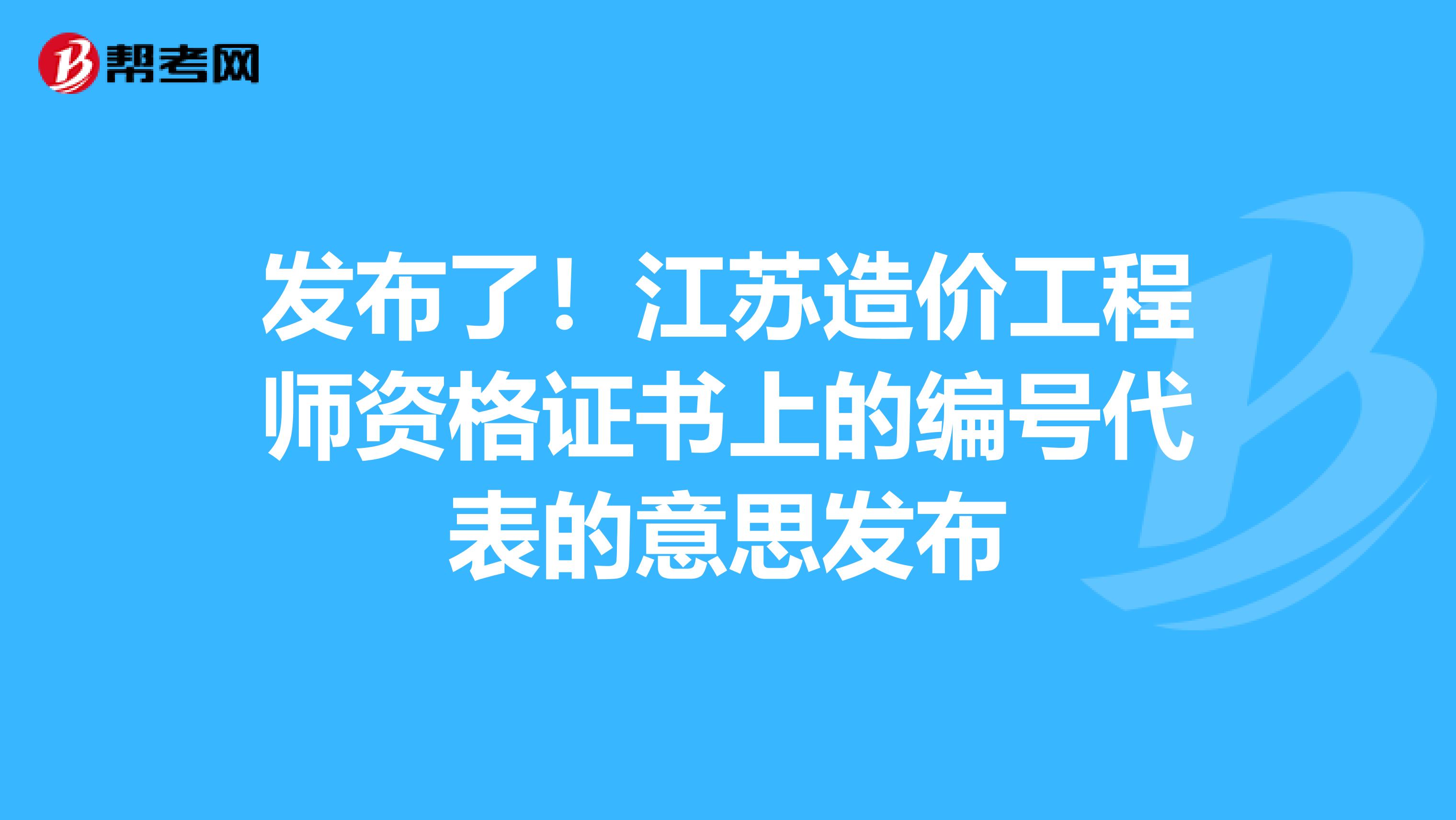 发布了！江苏造价工程师资格证书上的编号代表的意思发布