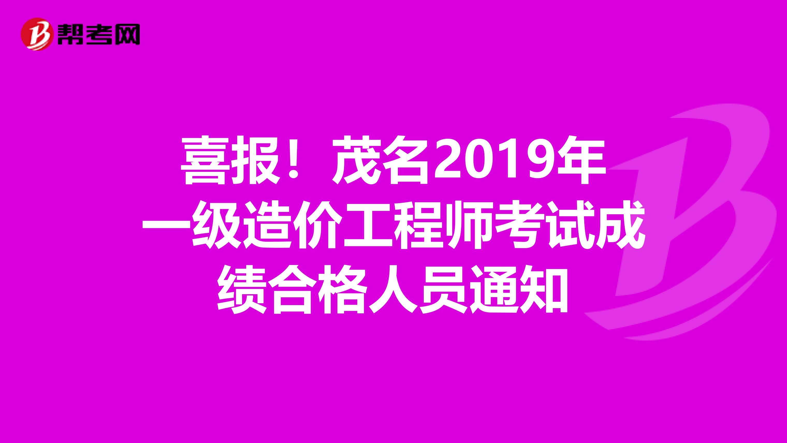 喜报！茂名2019年一级造价工程师考试成绩合格人员通知