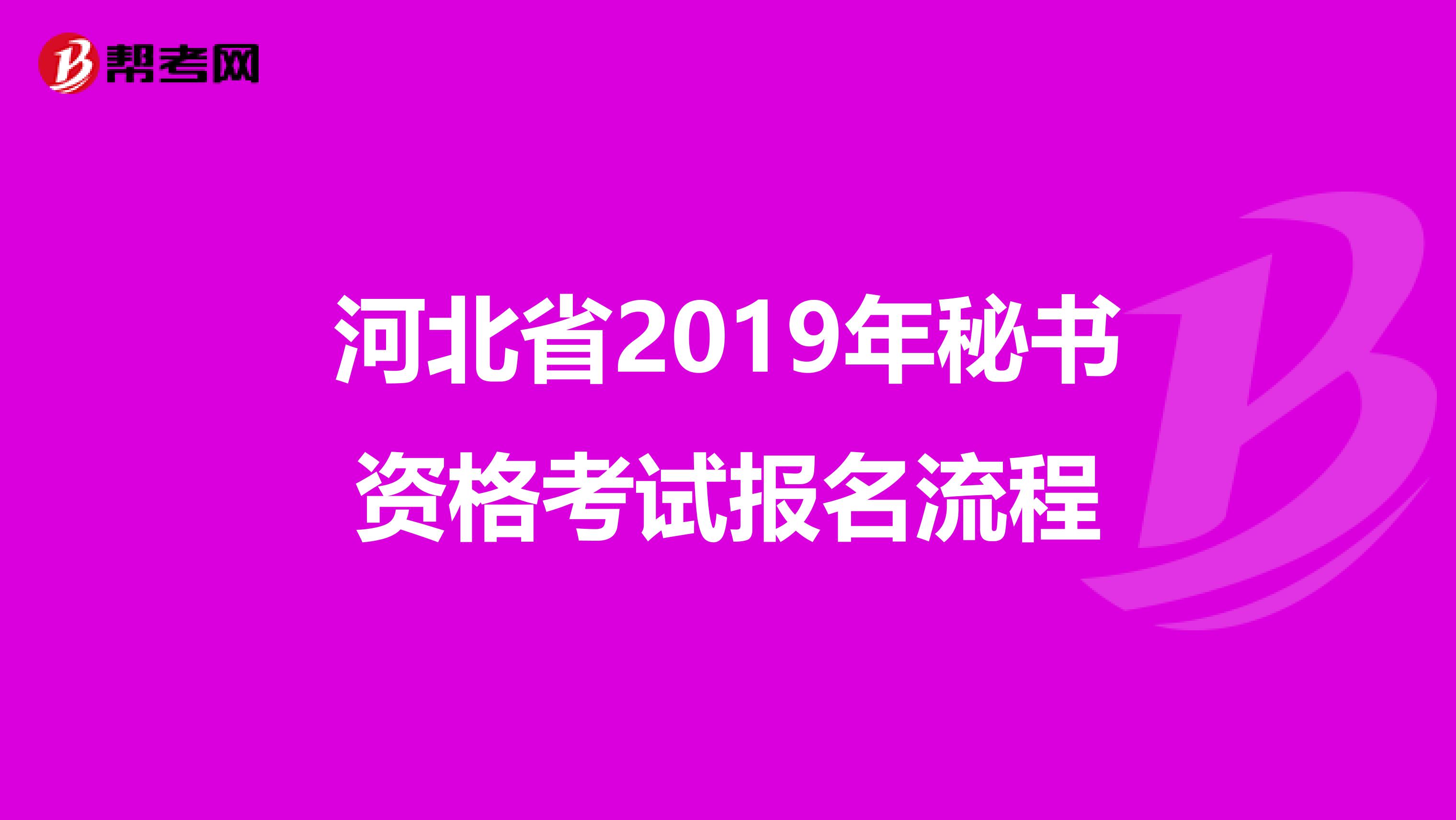 河北省2019年秘书资格考试报名流程