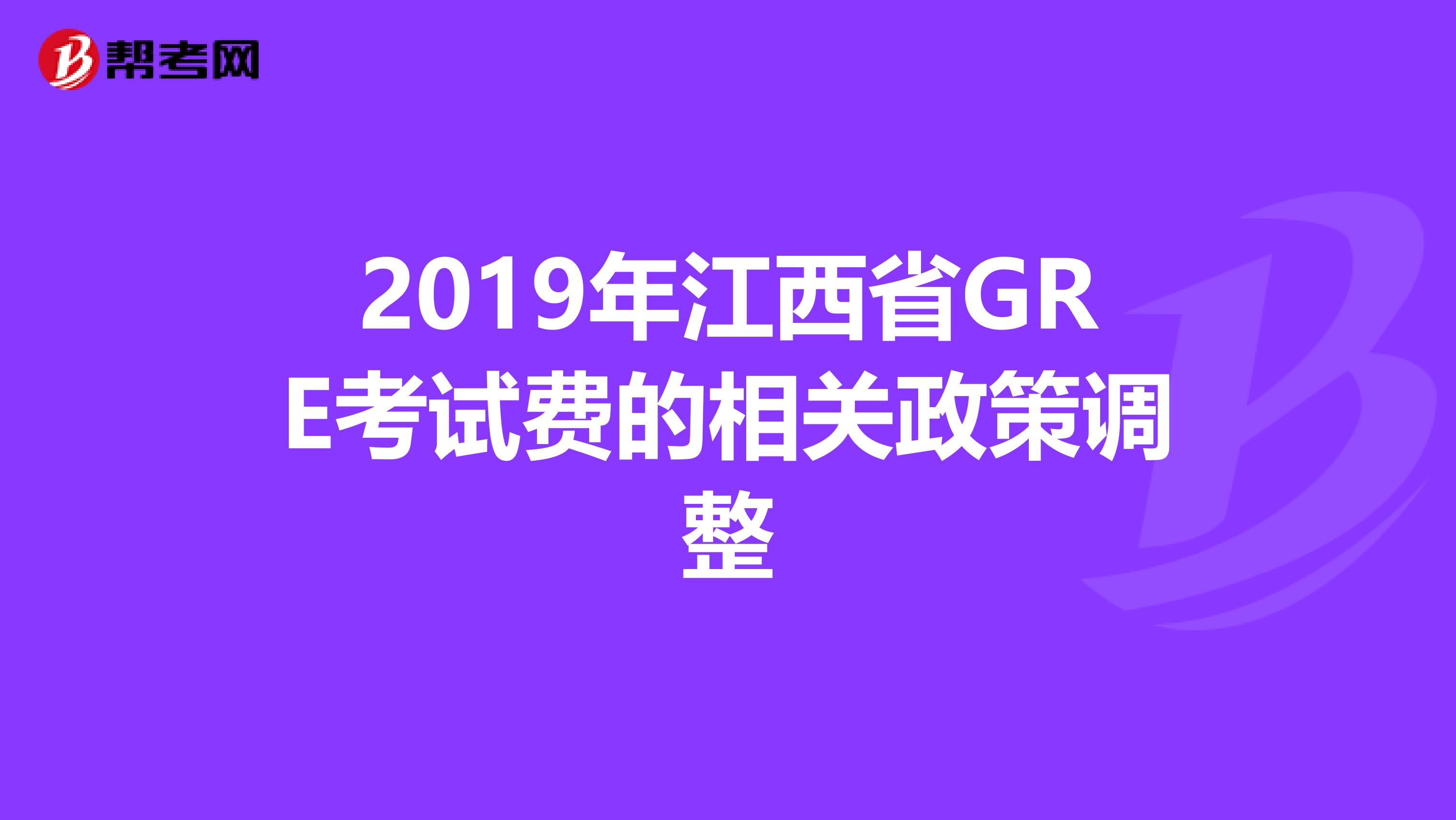 2019年江西省GRE考试费的相关政策调整