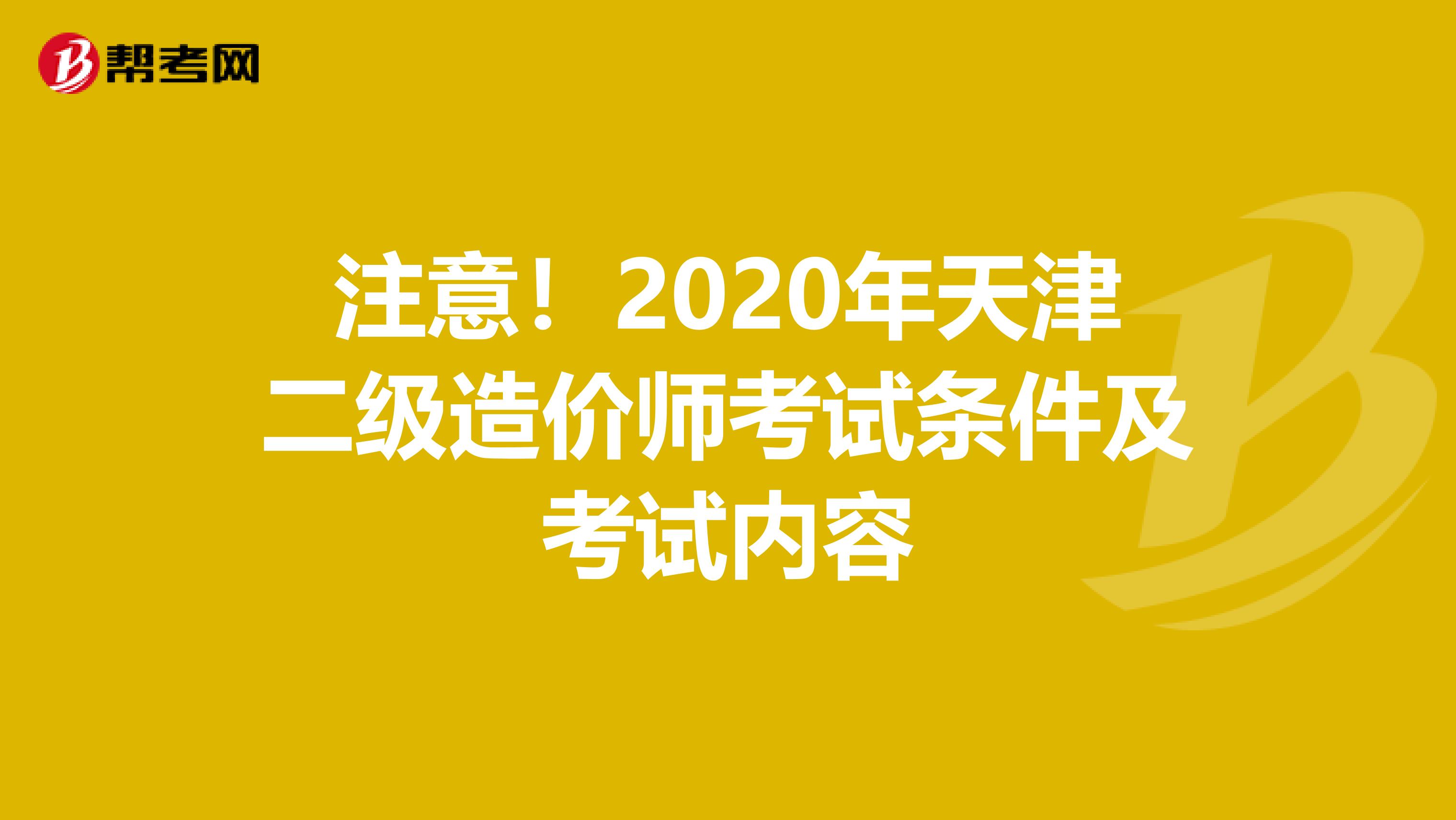 注意！2020年天津二级造价师考试条件及考试内容