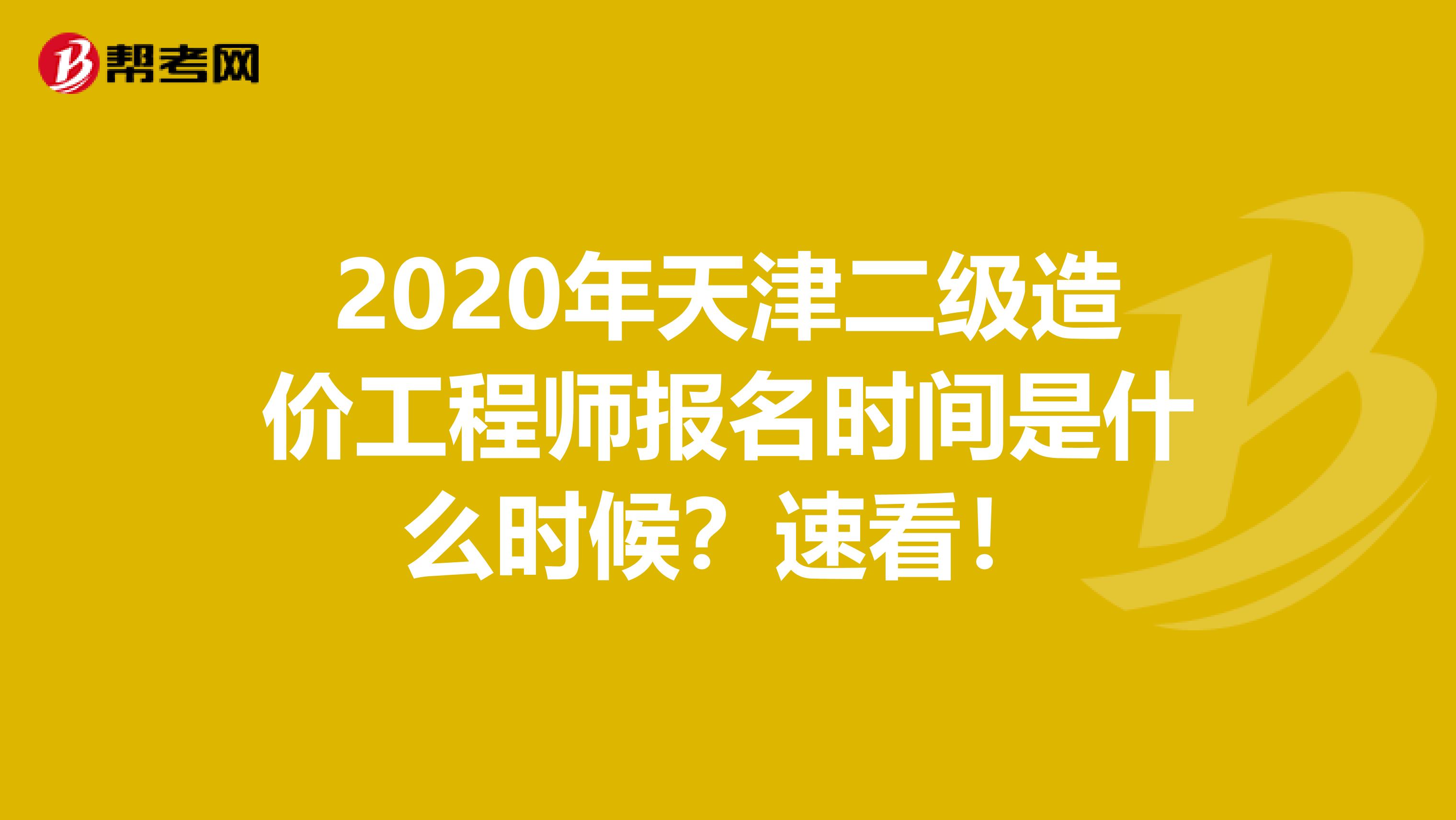 2020年天津二级造价工程师报名时间是什么时候？速看！