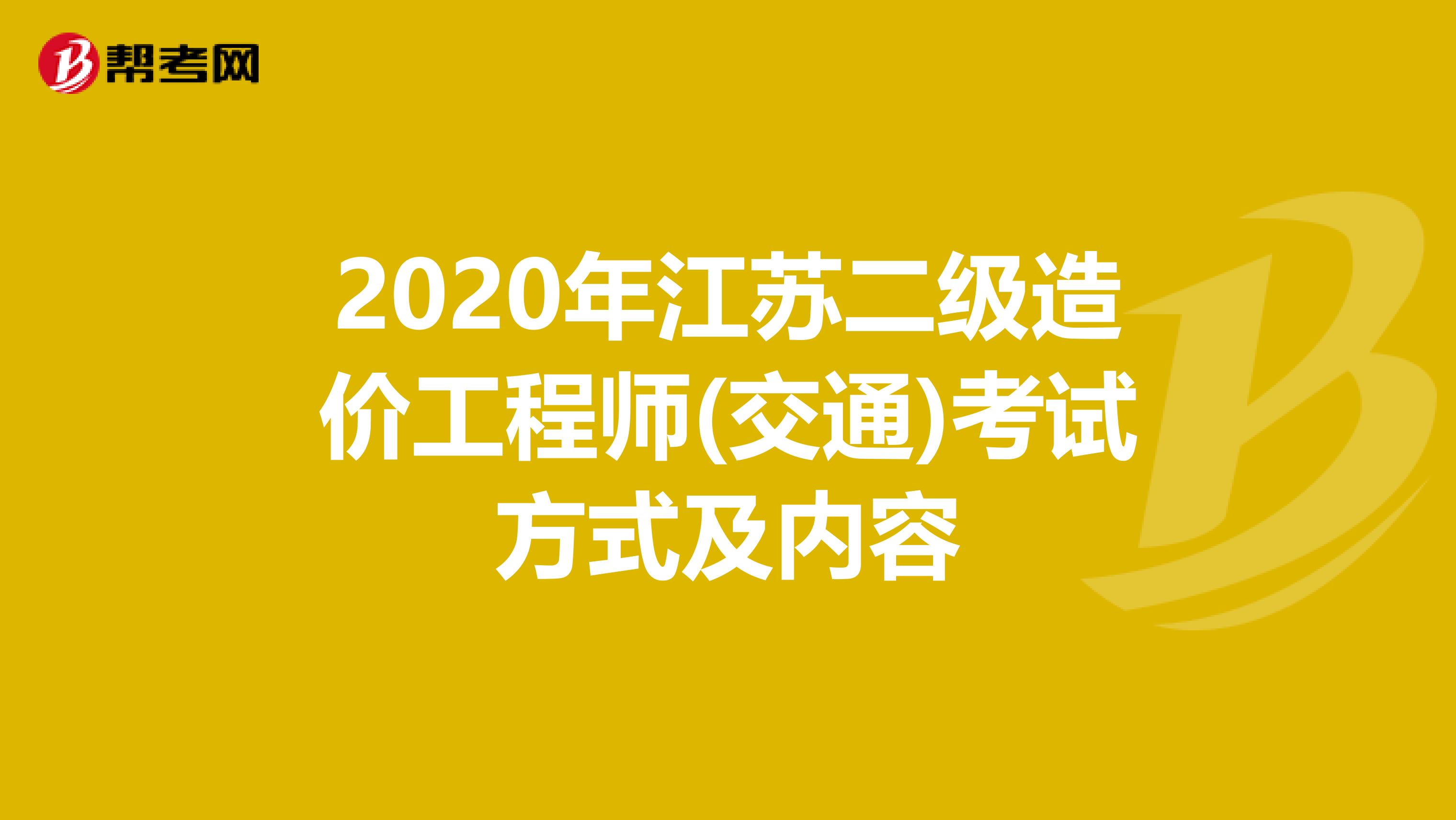 2020年江蘇二級造價工程師(交通)考試方式及內容