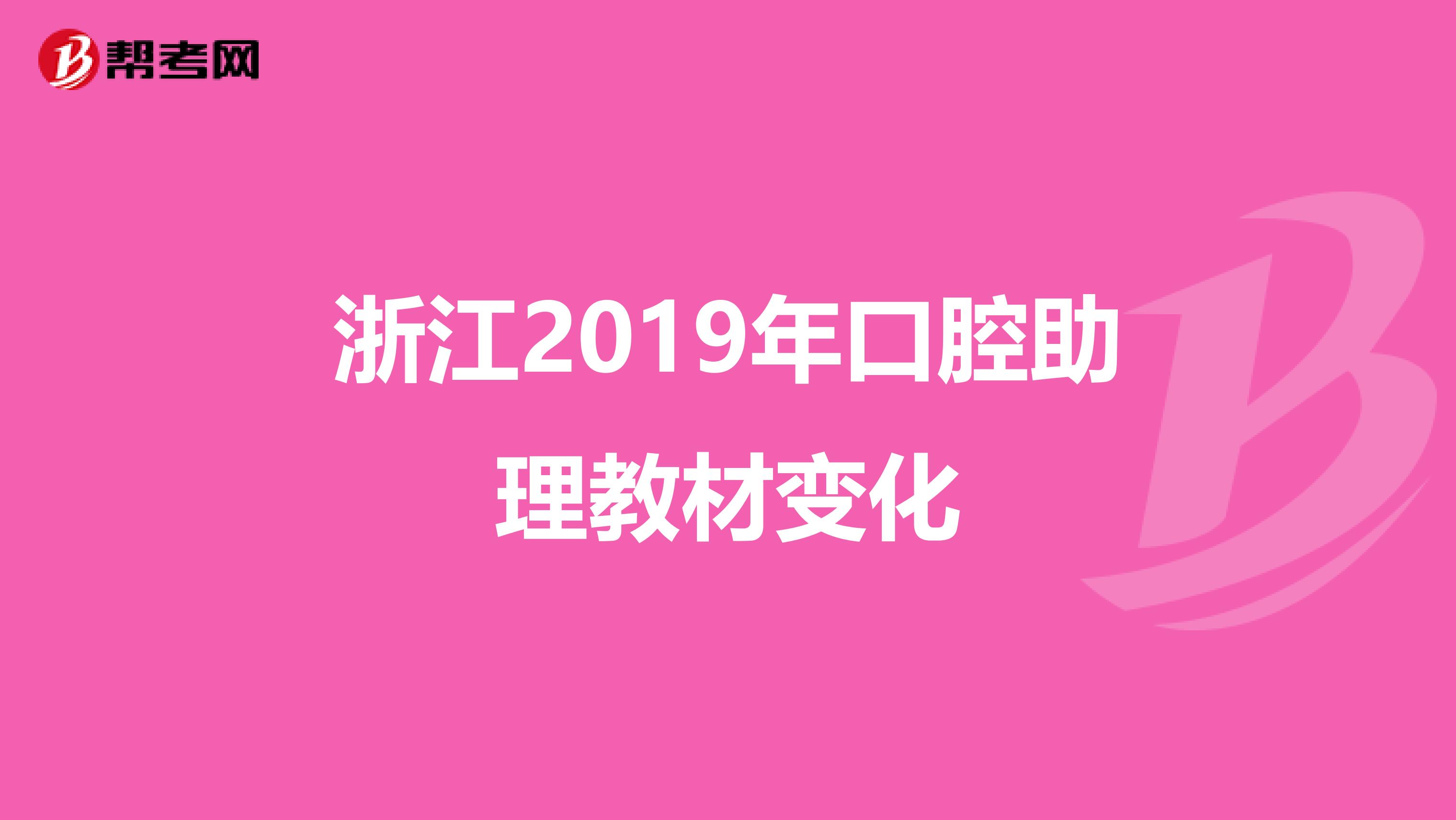 浙江2019年口腔助理教材变化