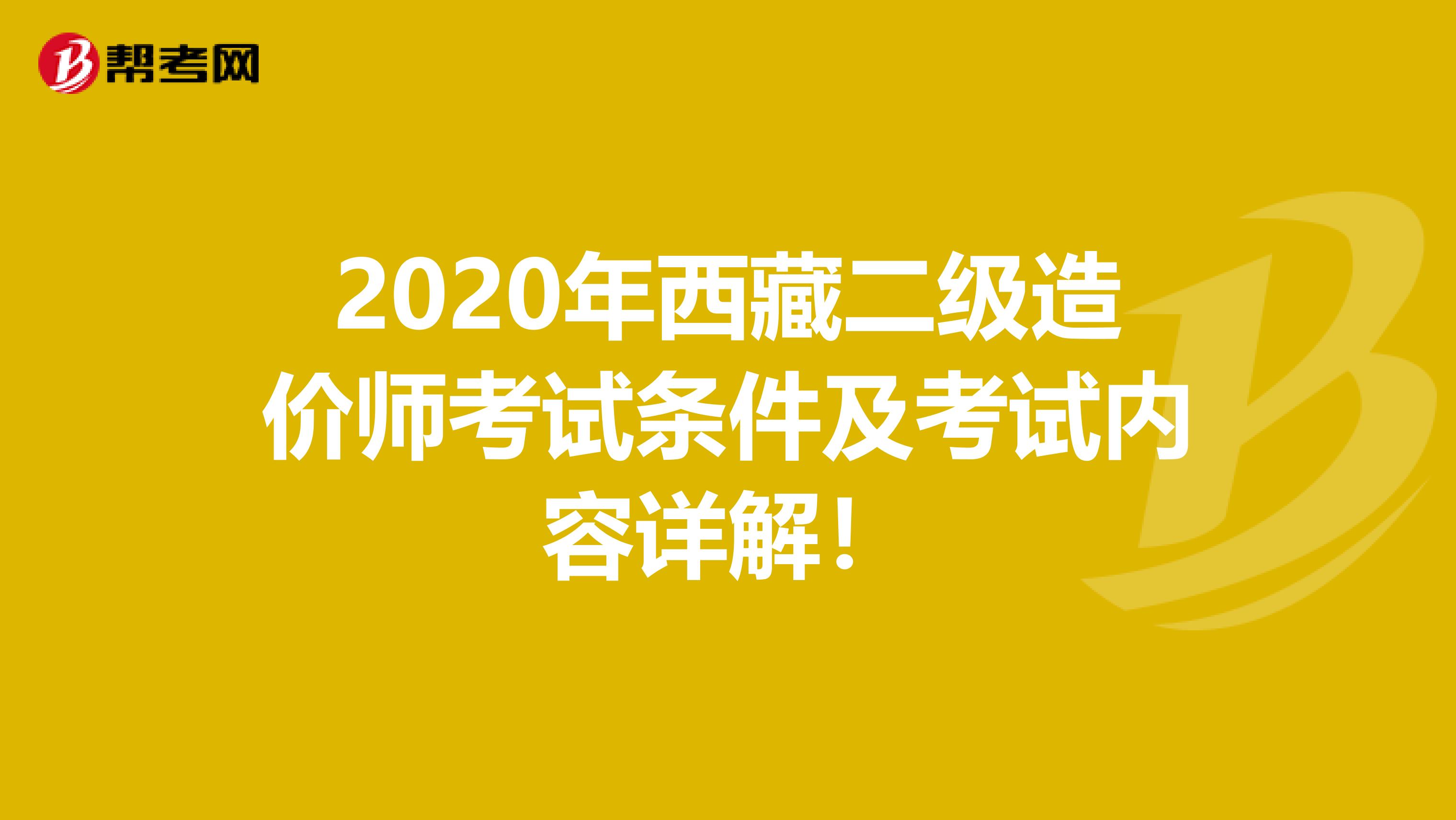2020年西藏二级造价师考试条件及考试内容详解！