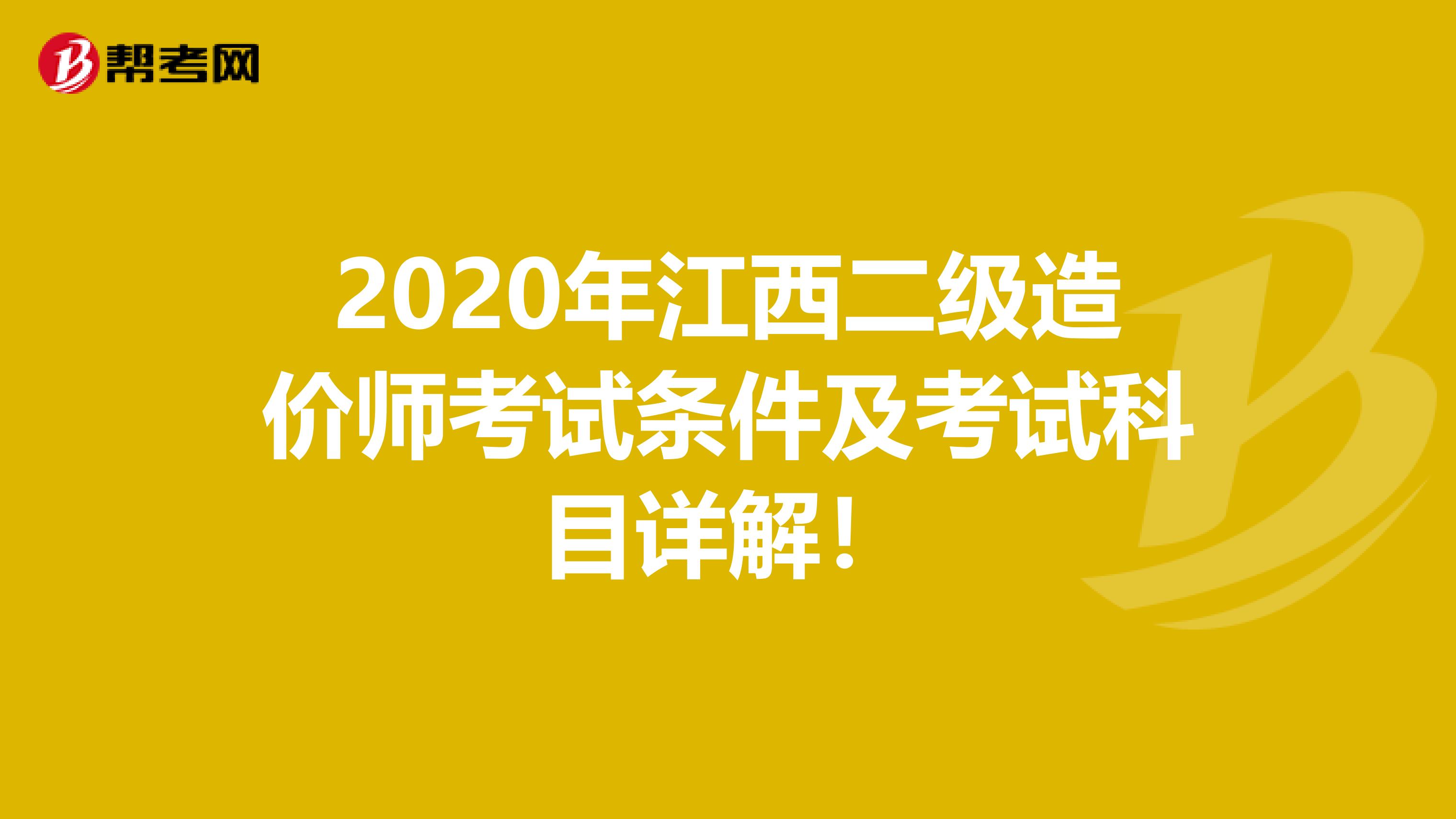 2020年江西二级造价师考试条件及考试科目详解！