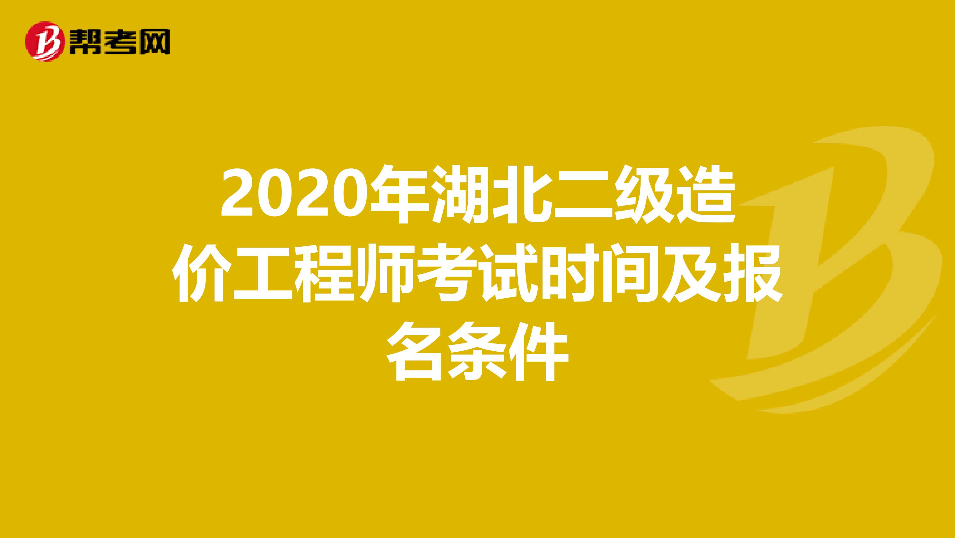 2020年湖北二级造价工程师考试时间及报名条件