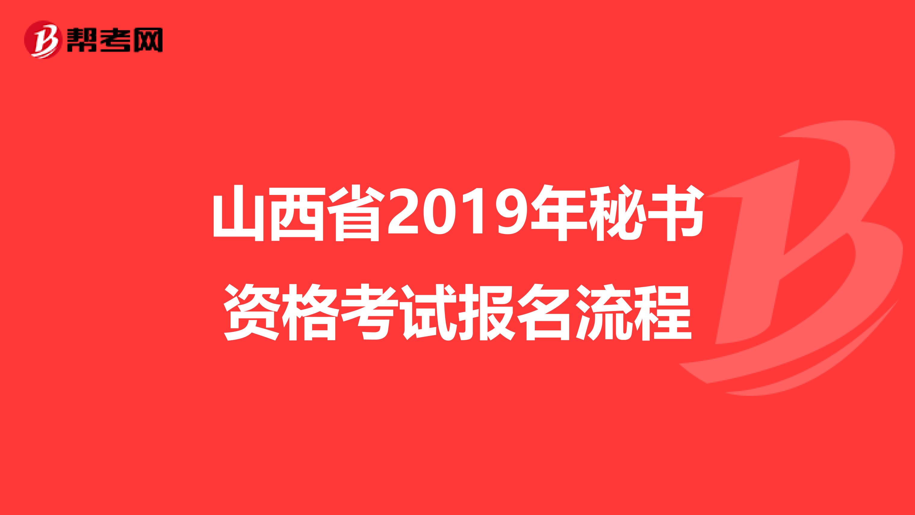 山西省2019年秘书资格考试报名流程