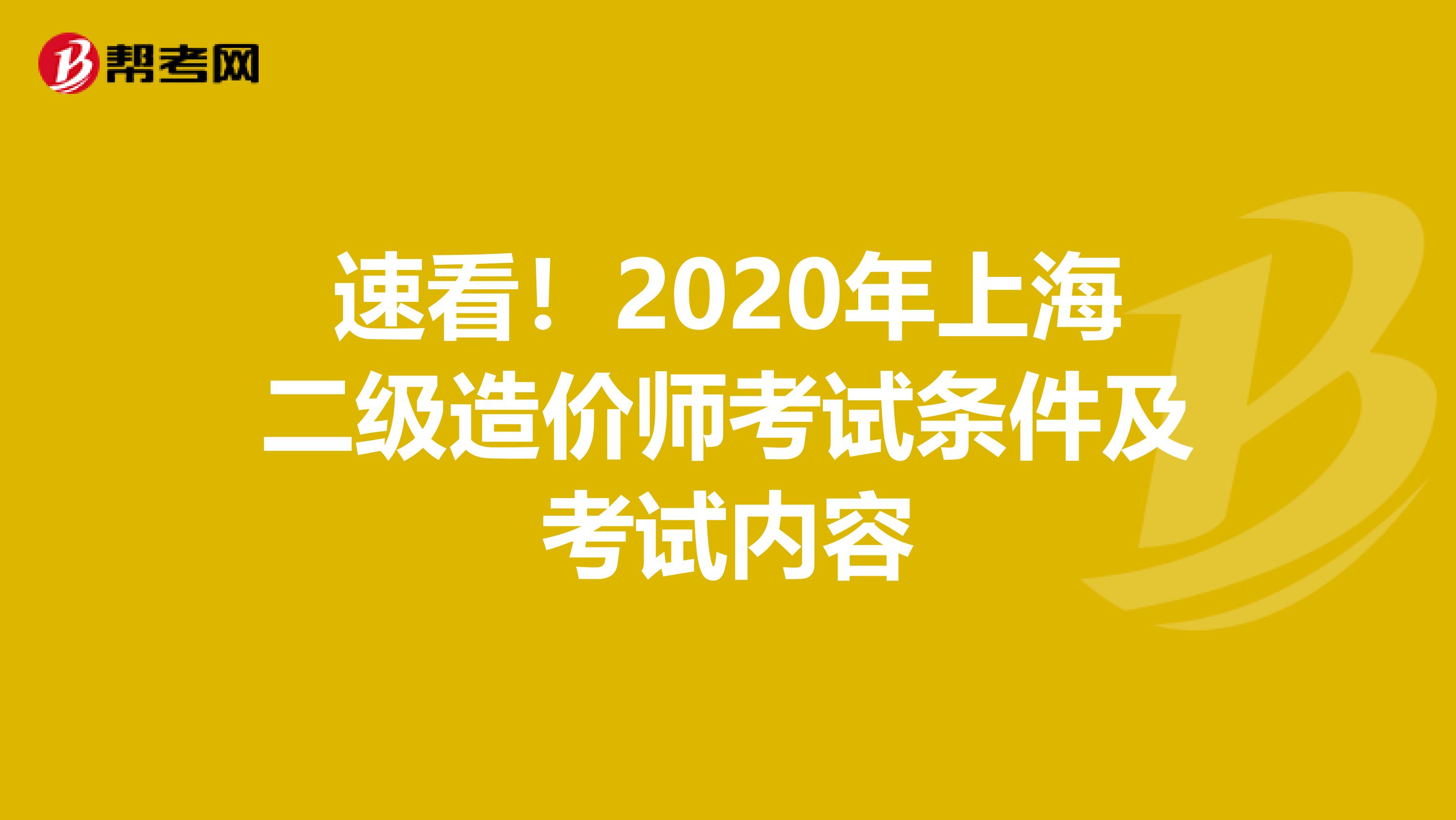 速看！2020年上海二级造价师考试条件及考试内容