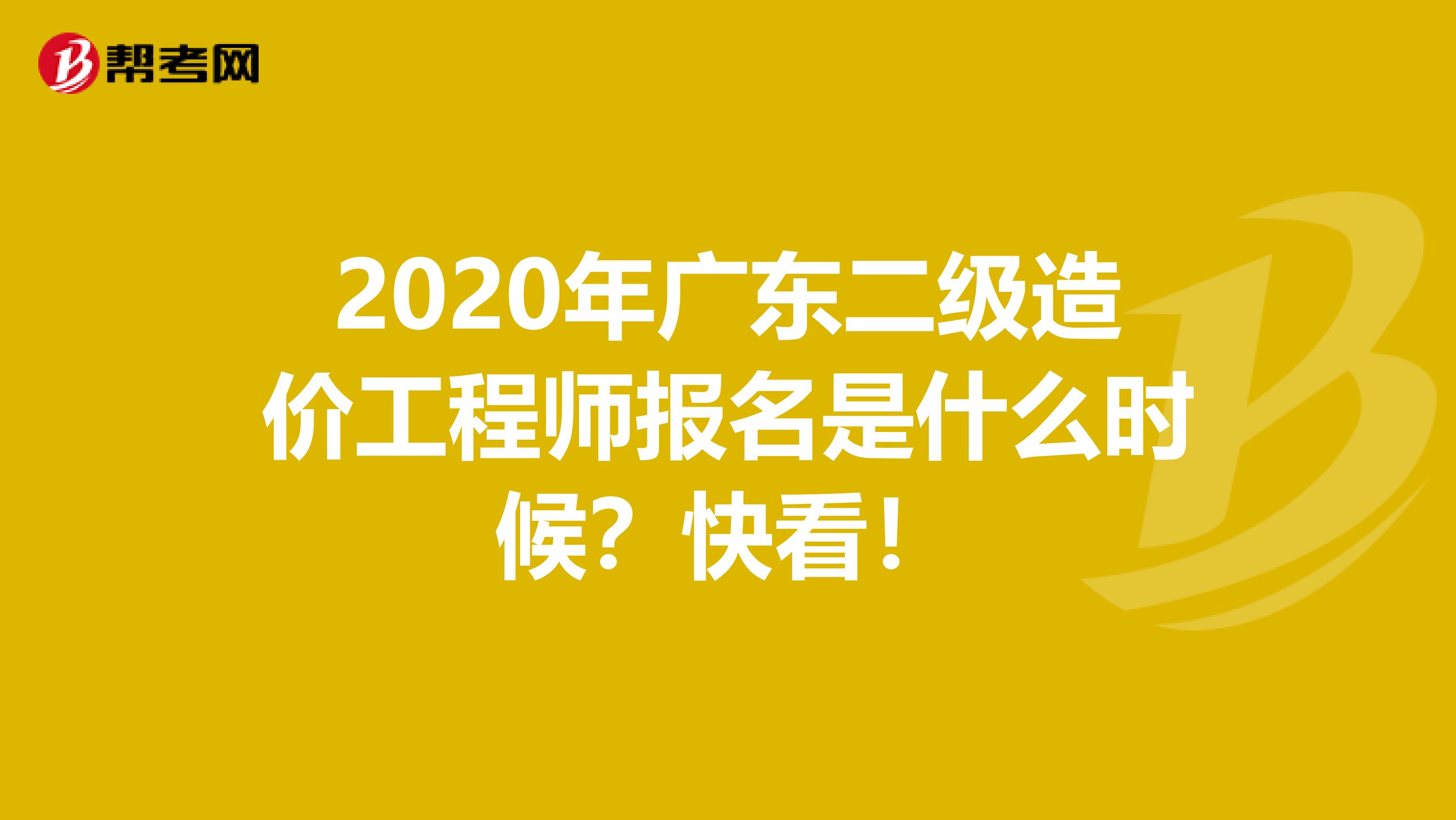 2020年广东二级造价工程师报名是什么时候？快看！