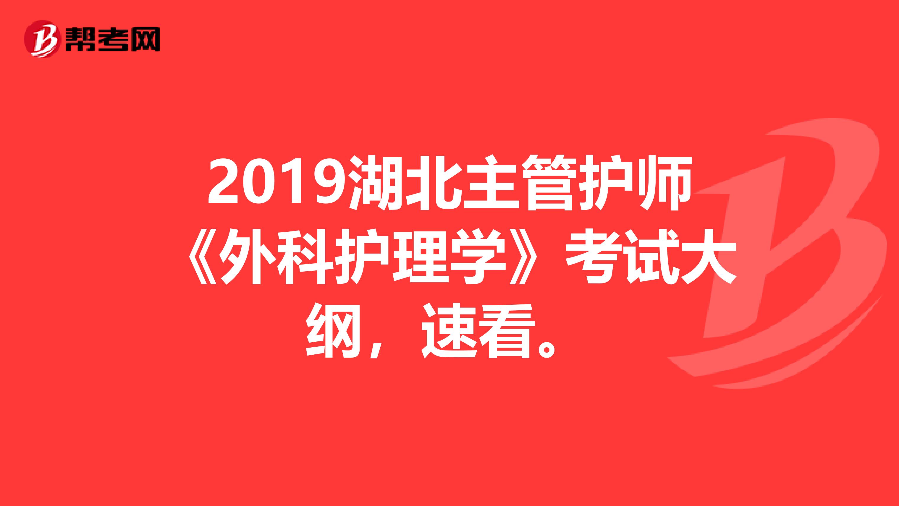 2019湖北主管护师《外科护理学》考试大纲，速看。