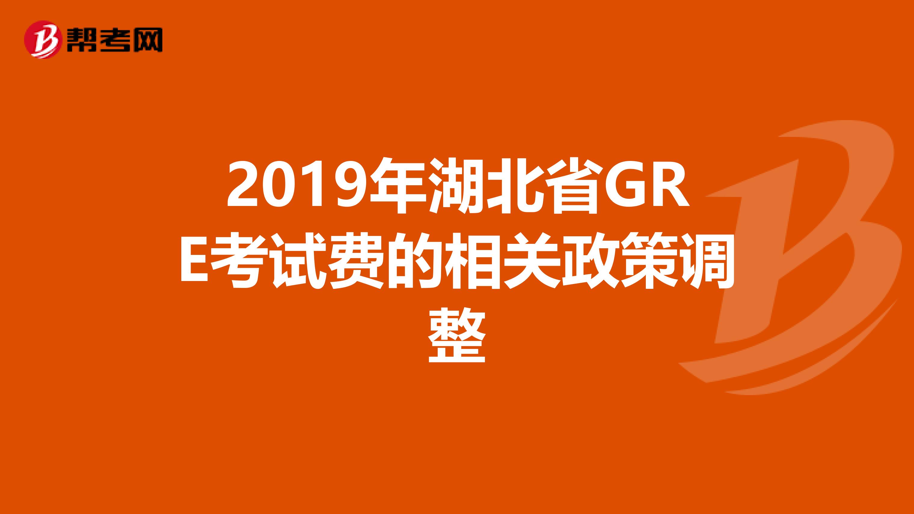 2019年湖北省GRE考试费的相关政策调整
