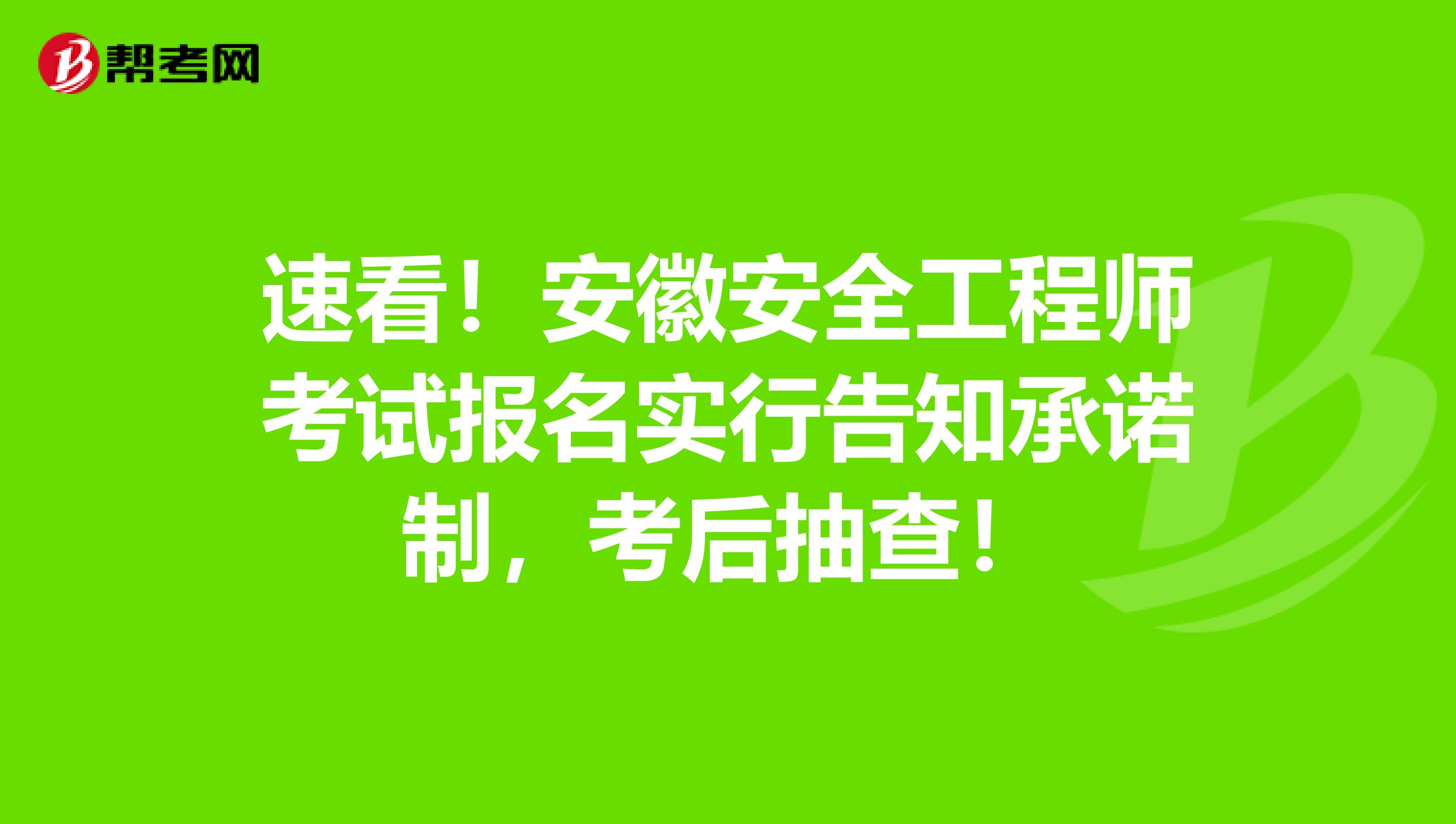 速看！安徽安全工程师考试报名实行告知承诺制，考后抽查！