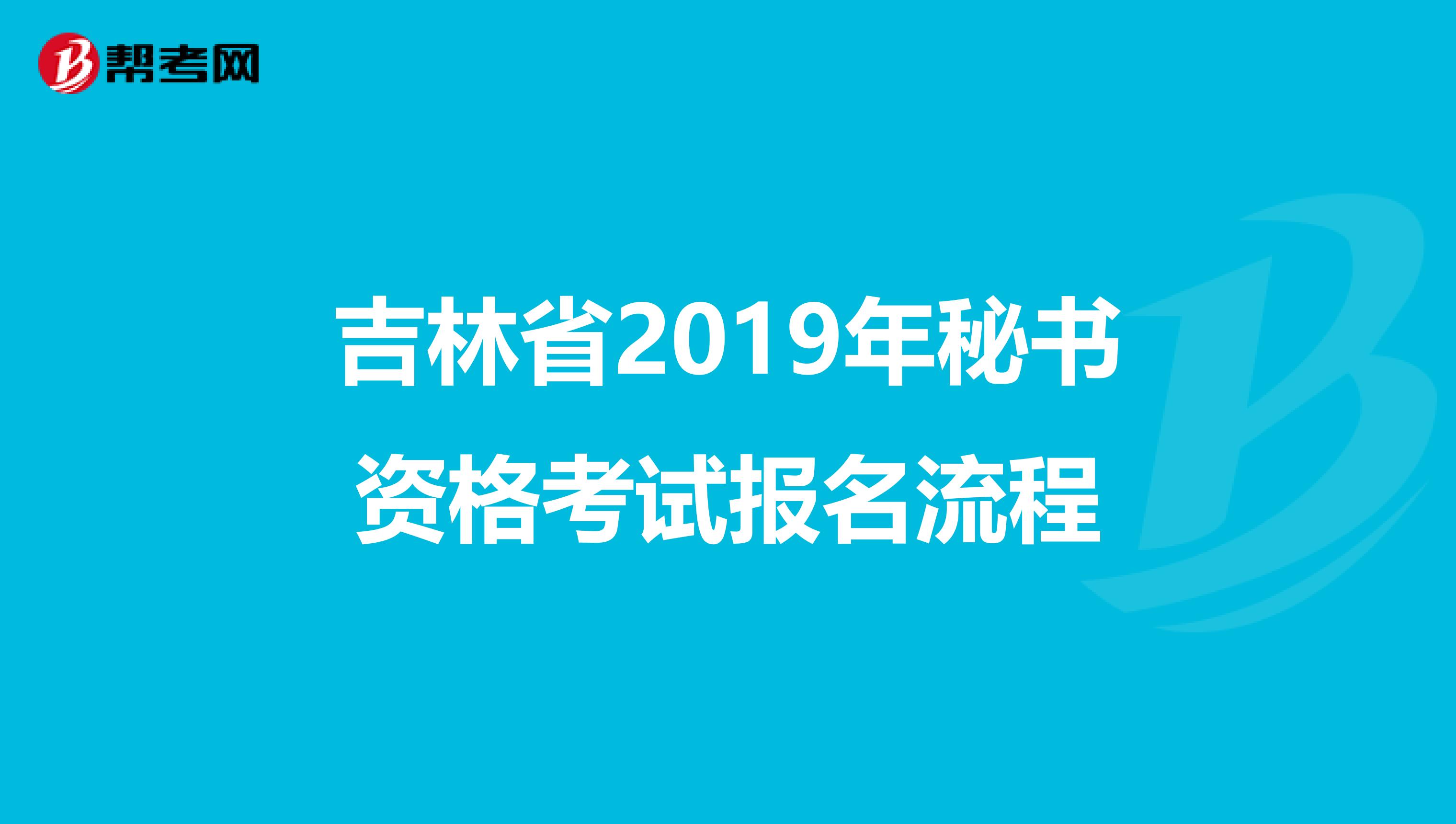 吉林省2019年秘书资格考试报名流程