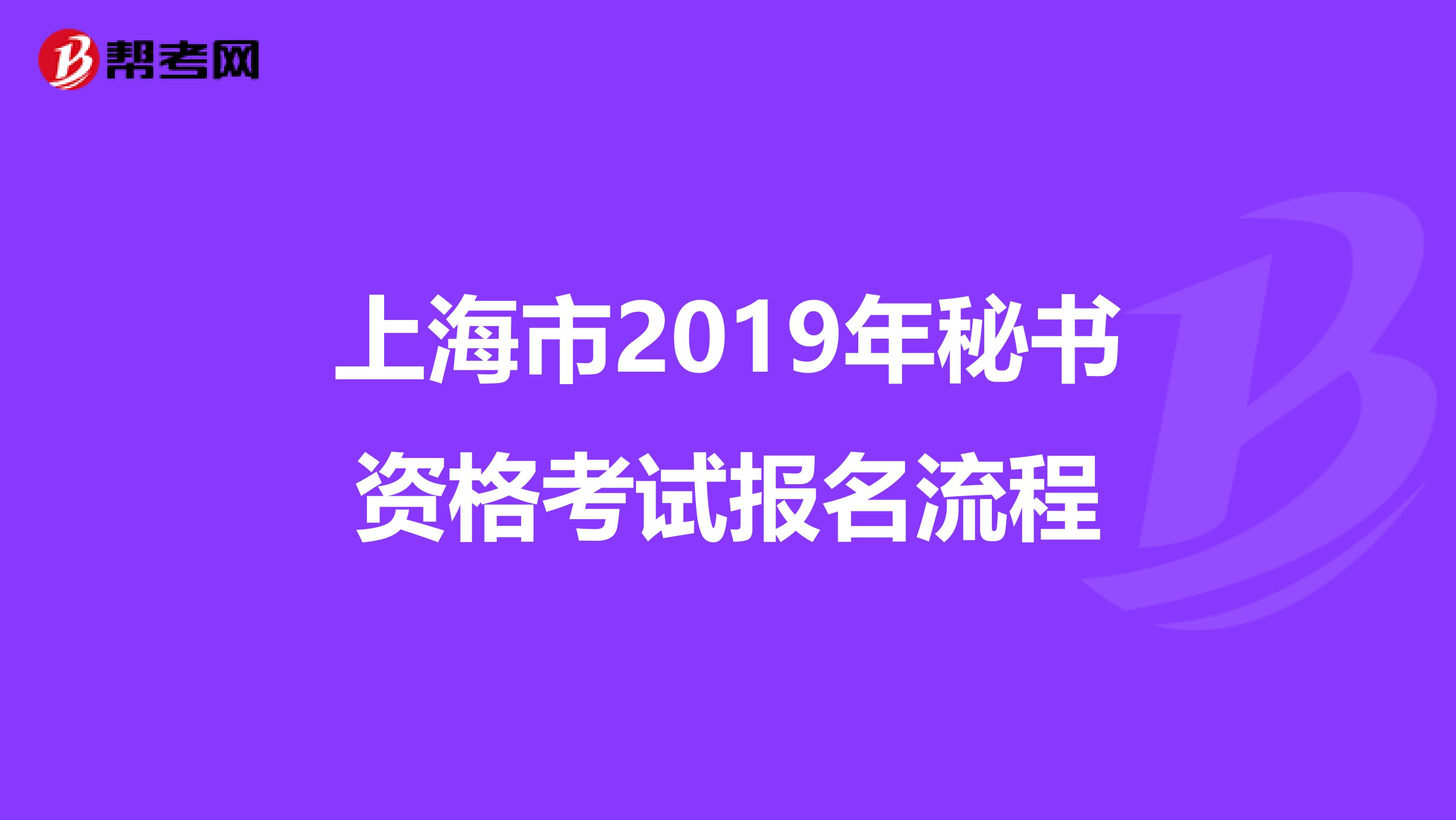 上海市2019年秘书资格考试报名流程