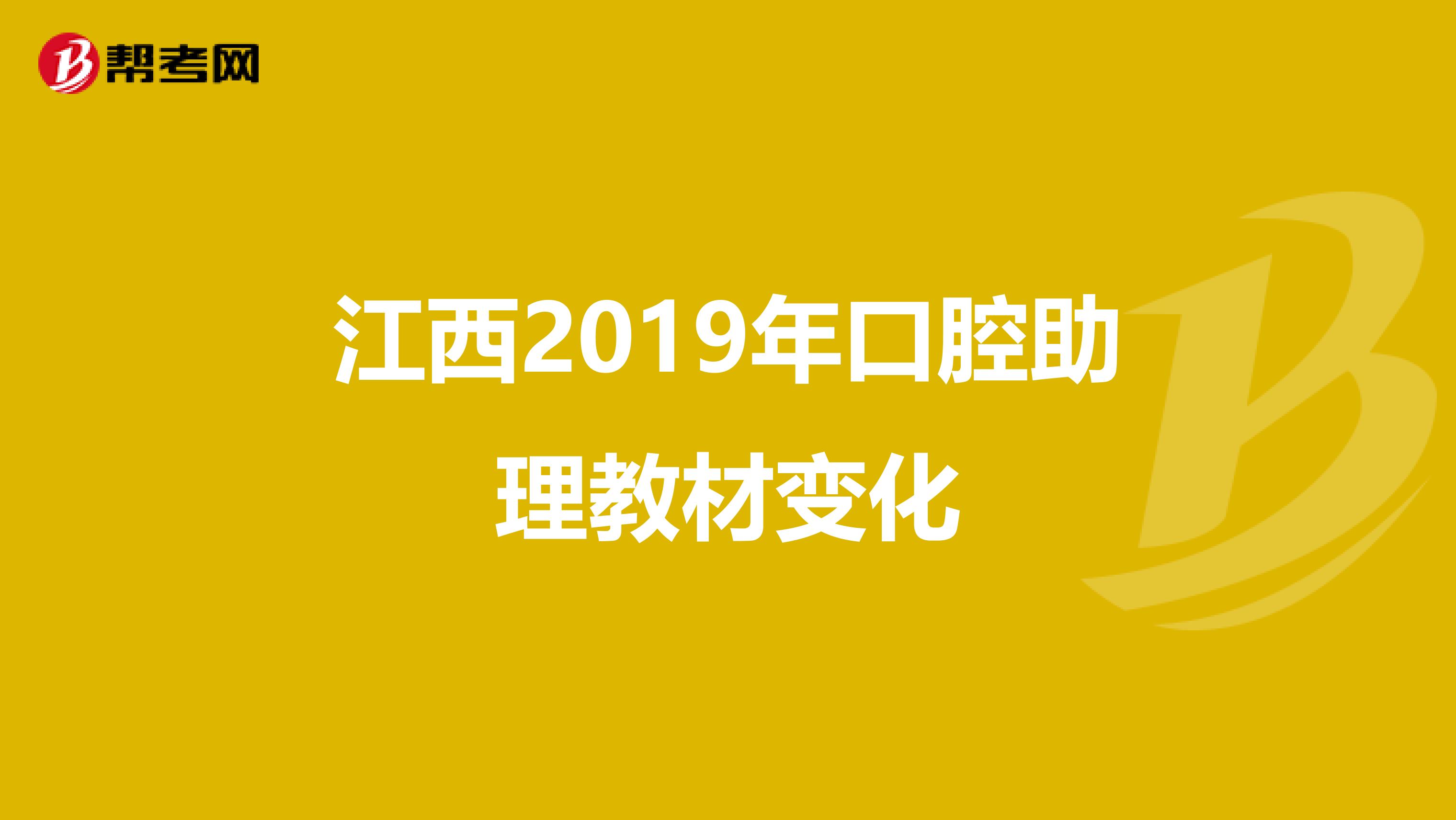 江西2019年口腔助理教材变化