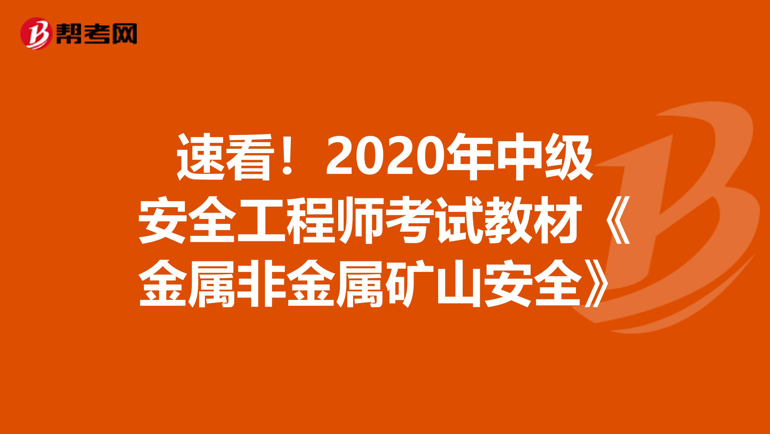 速看！2020年中级安全工程师考试教材《金属非金属矿山安全》
