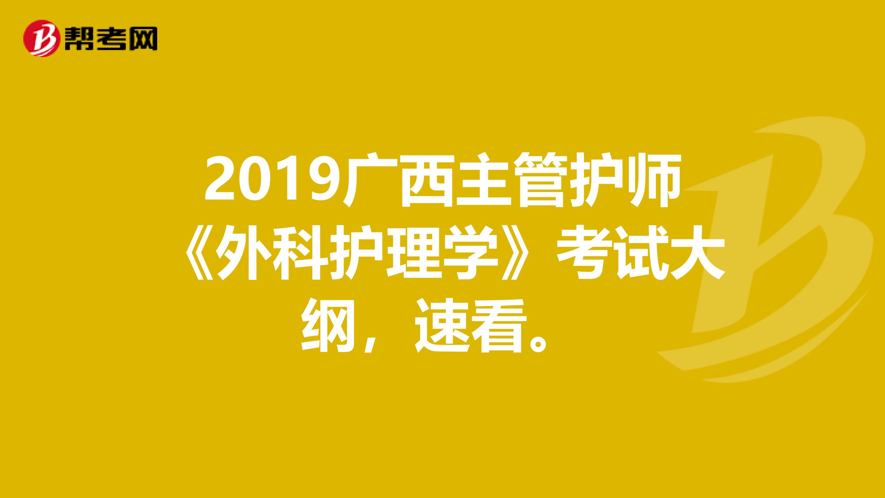 2019广西主管护师《外科护理学》考试大纲，速看。