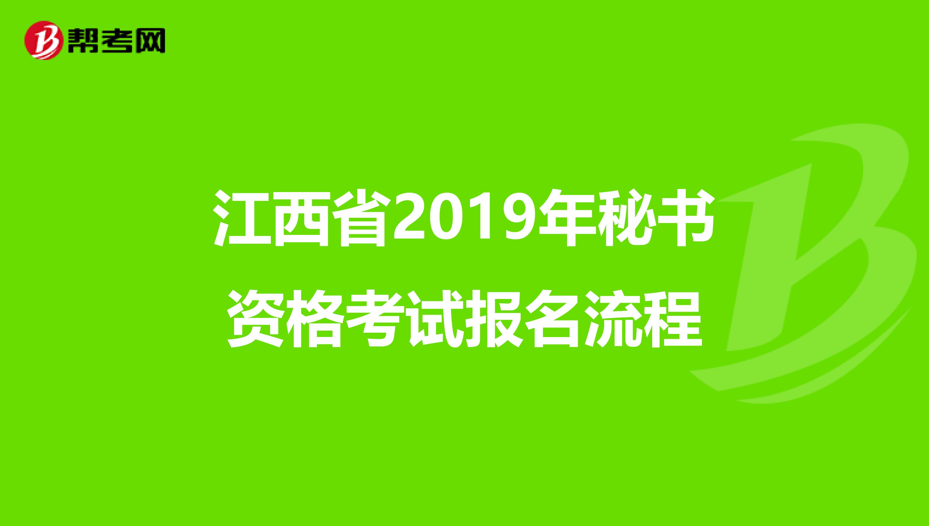 江西省2019年秘书资格考试报名流程