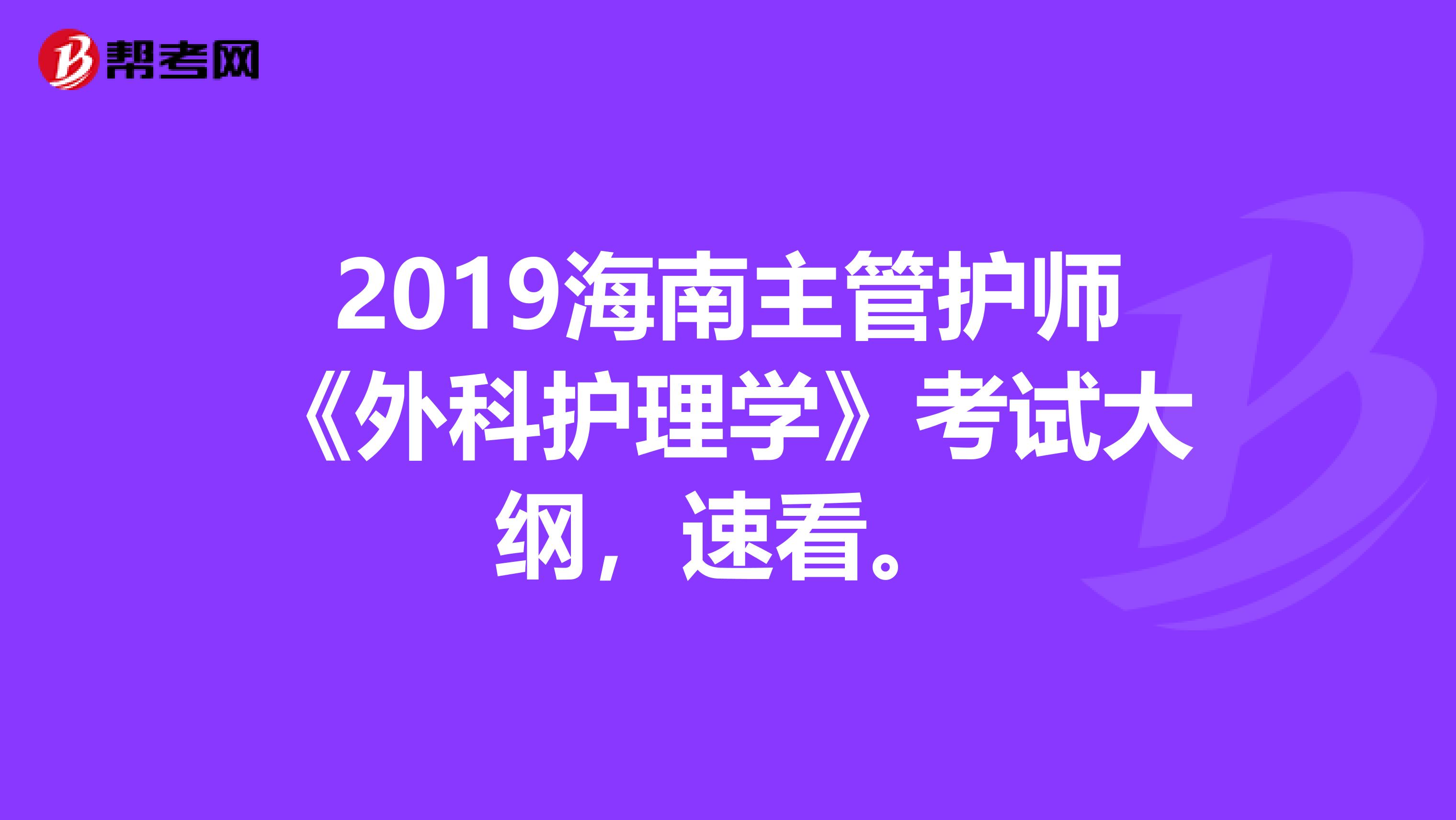 2019海南主管护师《外科护理学》考试大纲，速看。