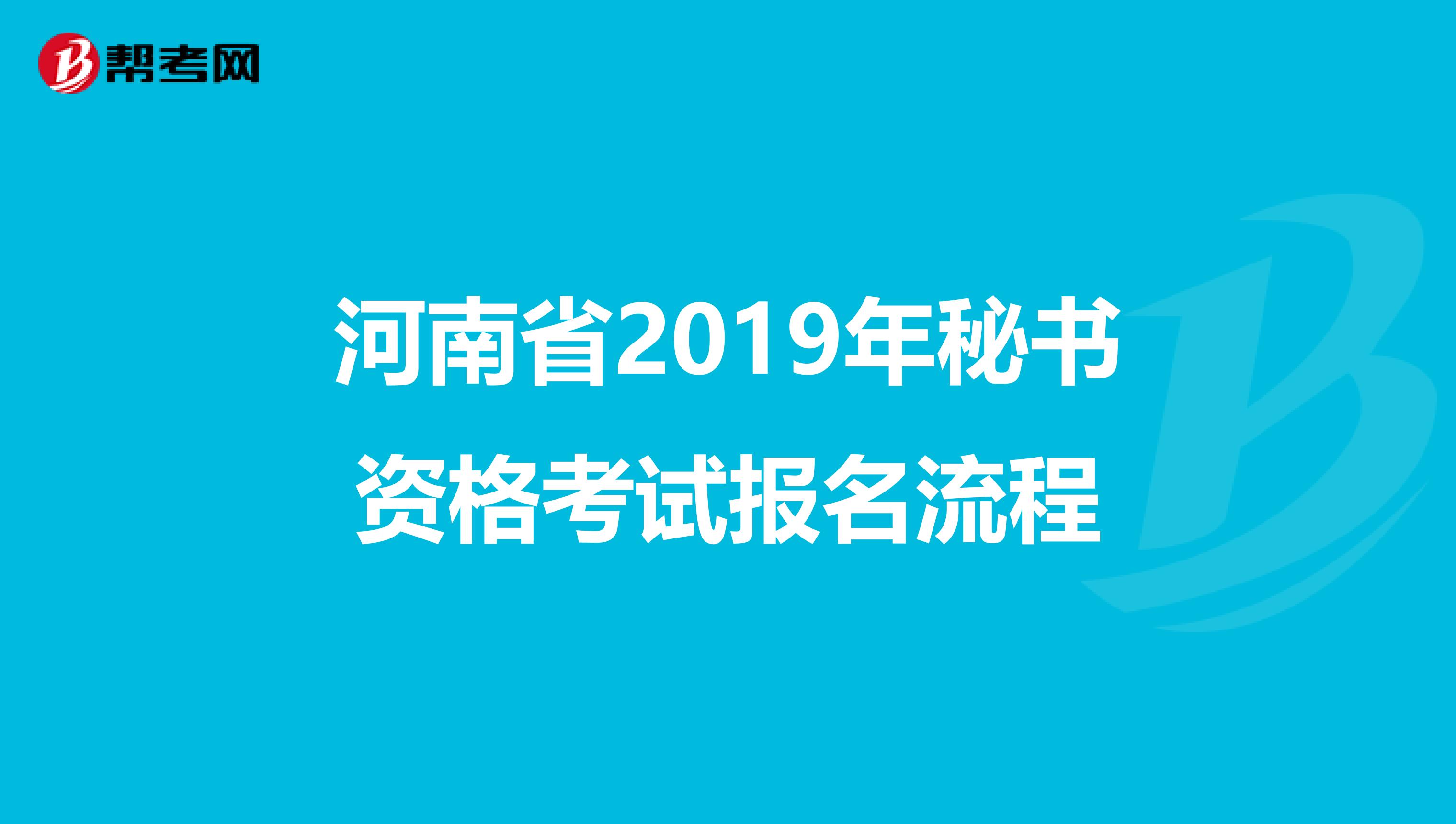 河南省2019年秘书资格考试报名流程