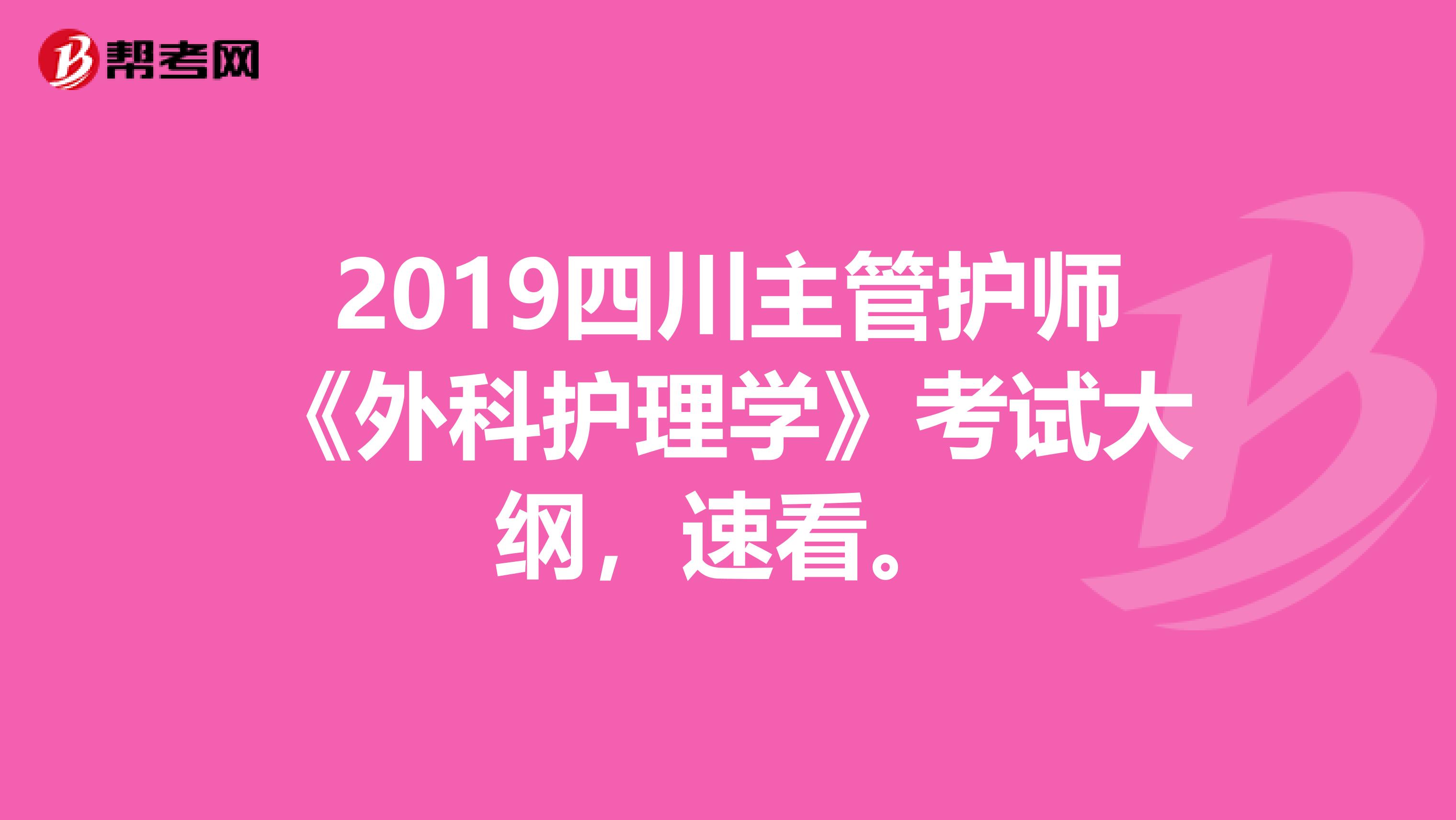 2019四川主管护师《外科护理学》考试大纲，速看。