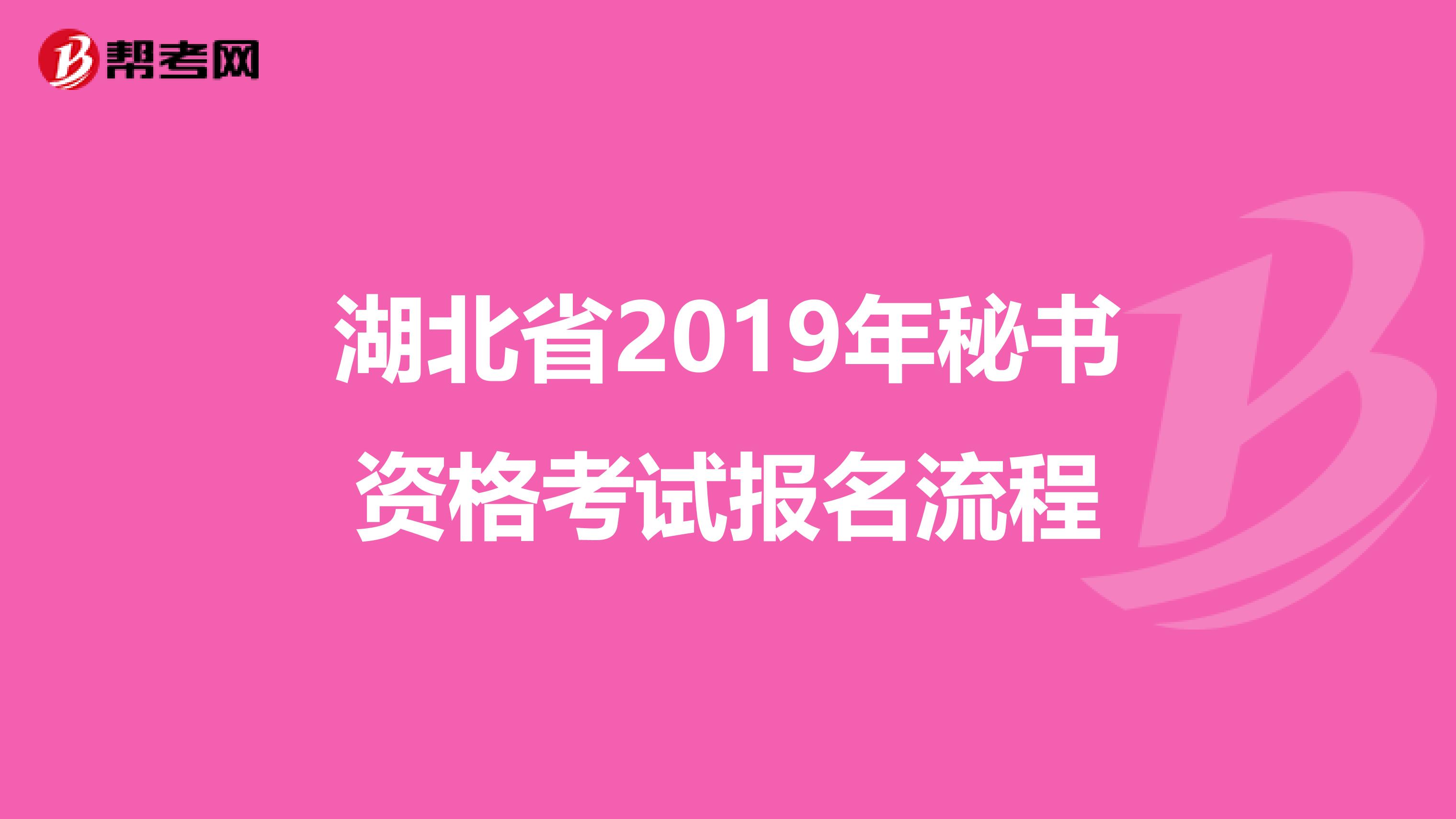 湖北省2019年秘书资格考试报名流程