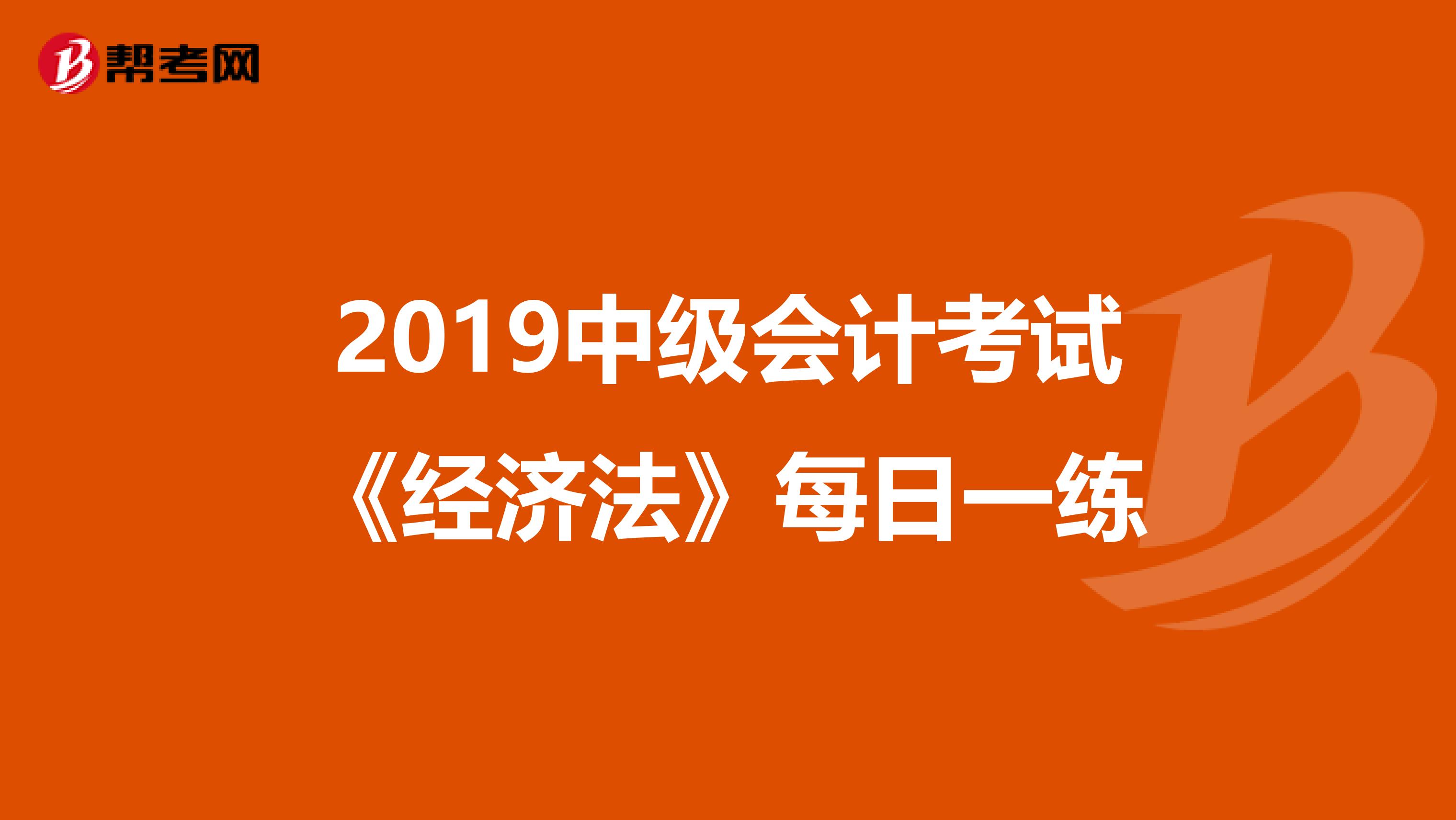 2019中级会计考试《经济法》每日一练