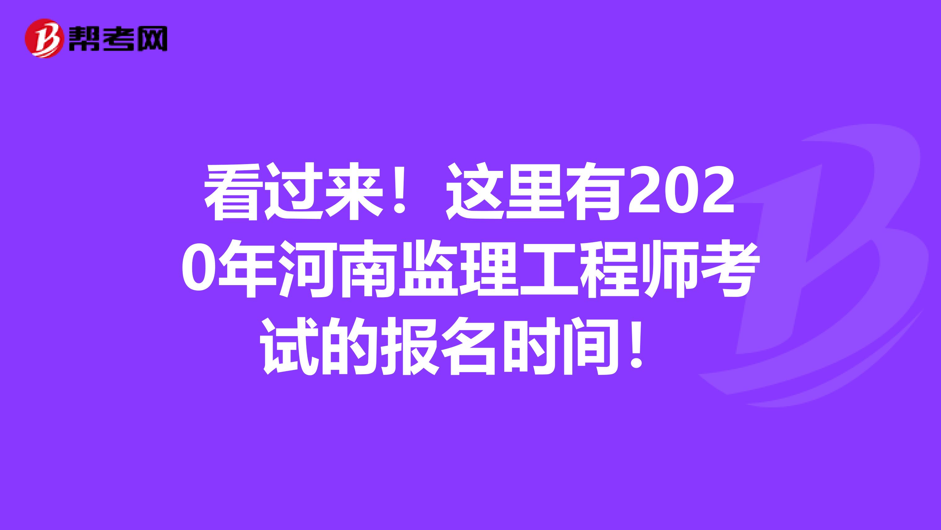 看过来！这里有2020年河南监理工程师考试的报名时间！