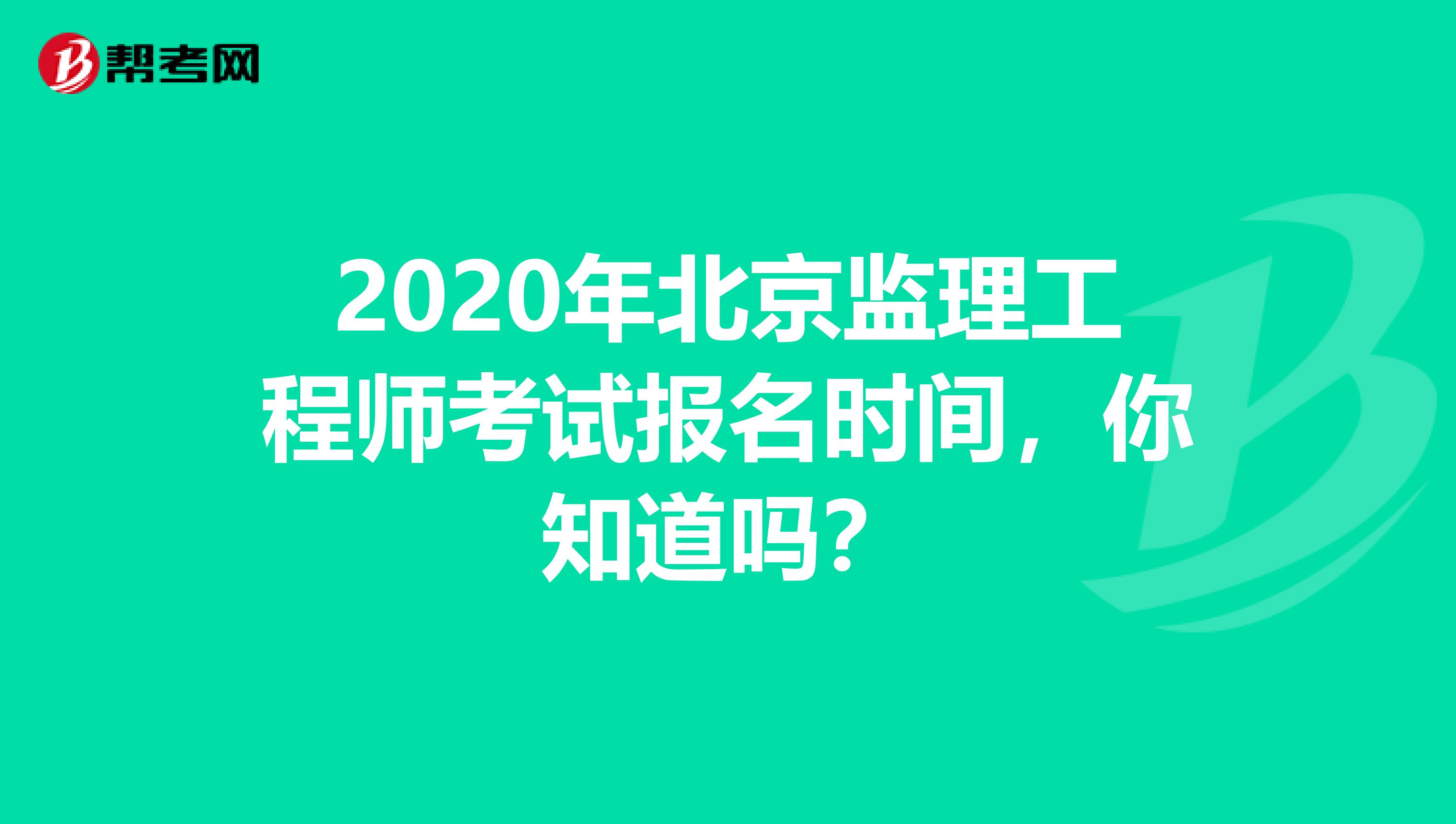2020年北京监理工程师考试报名时间，你知道吗？