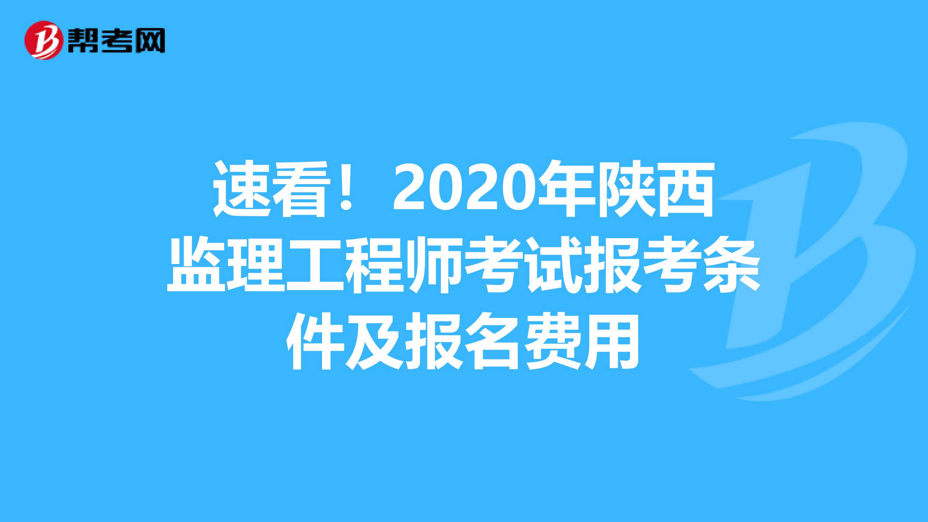 速看！2020年陕西监理工程师考试报考条件及报名费用