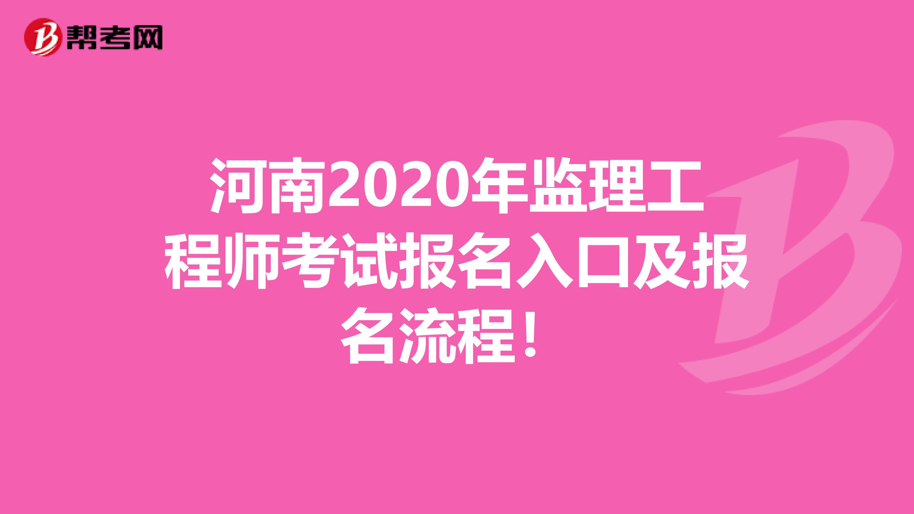 河南2020年监理工程师考试报名入口及报名流程！