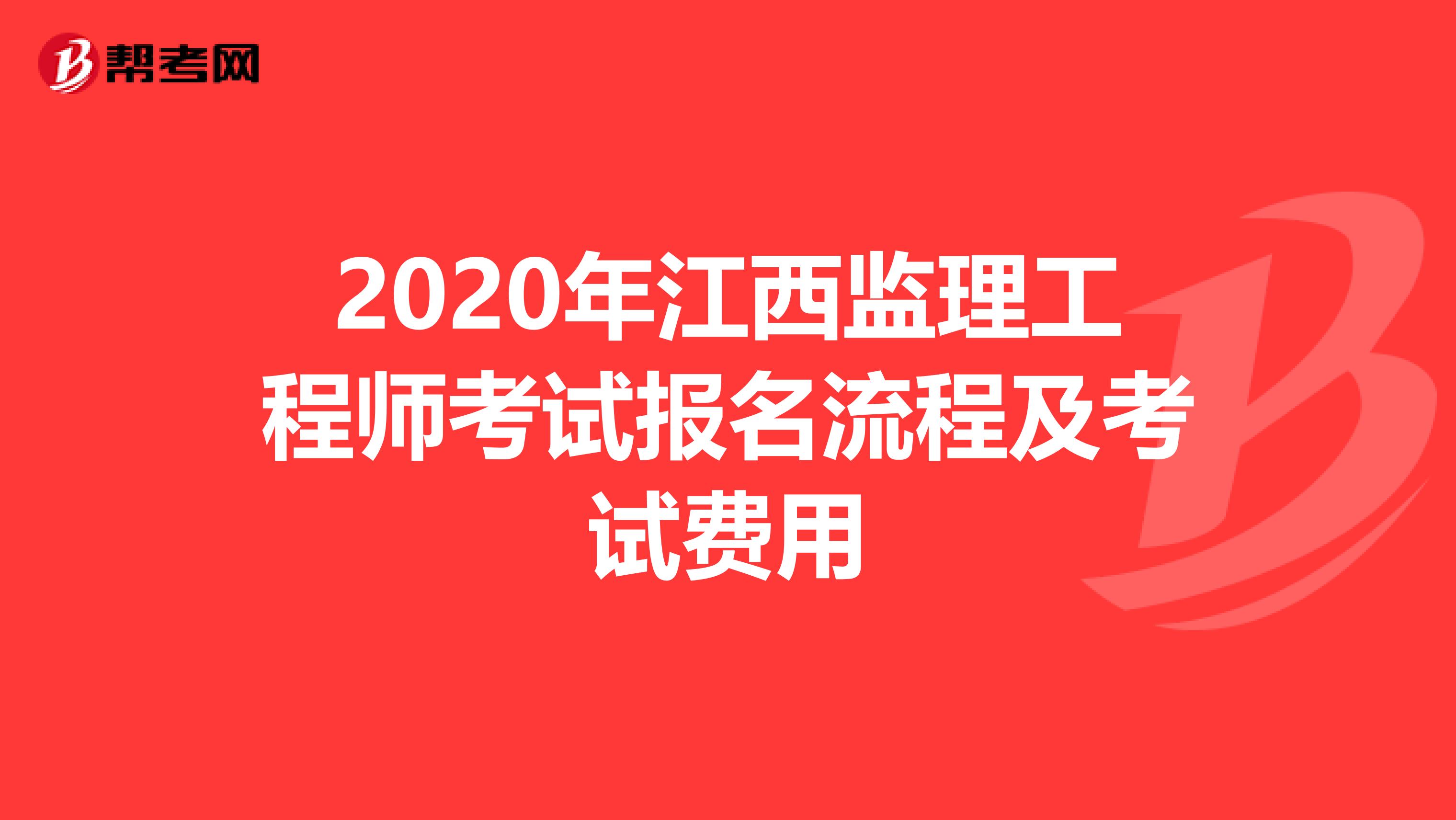 2020年江西监理工程师考试报名流程及考试费用