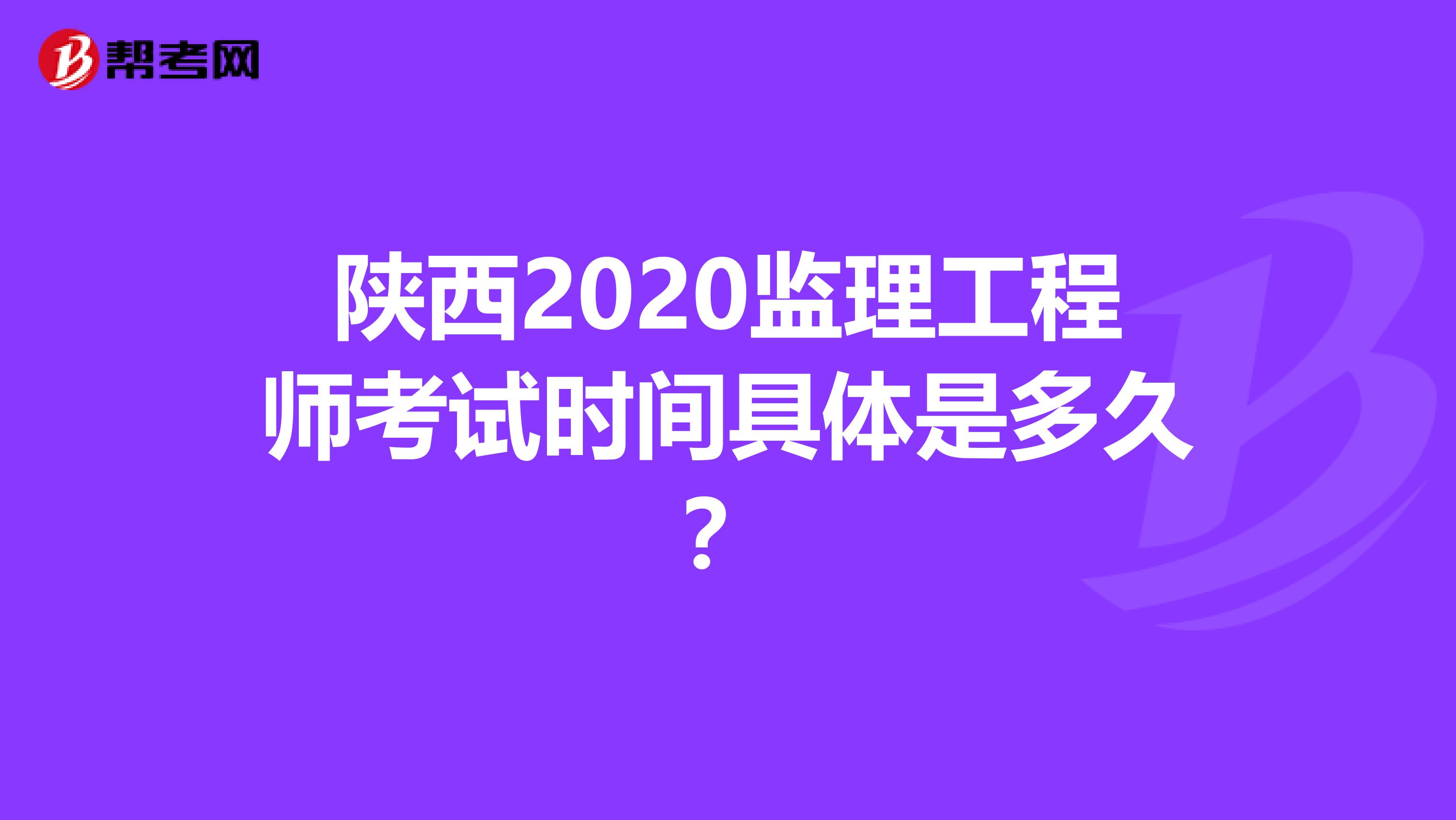 陕西2020监理工程师考试时间具体是多久？