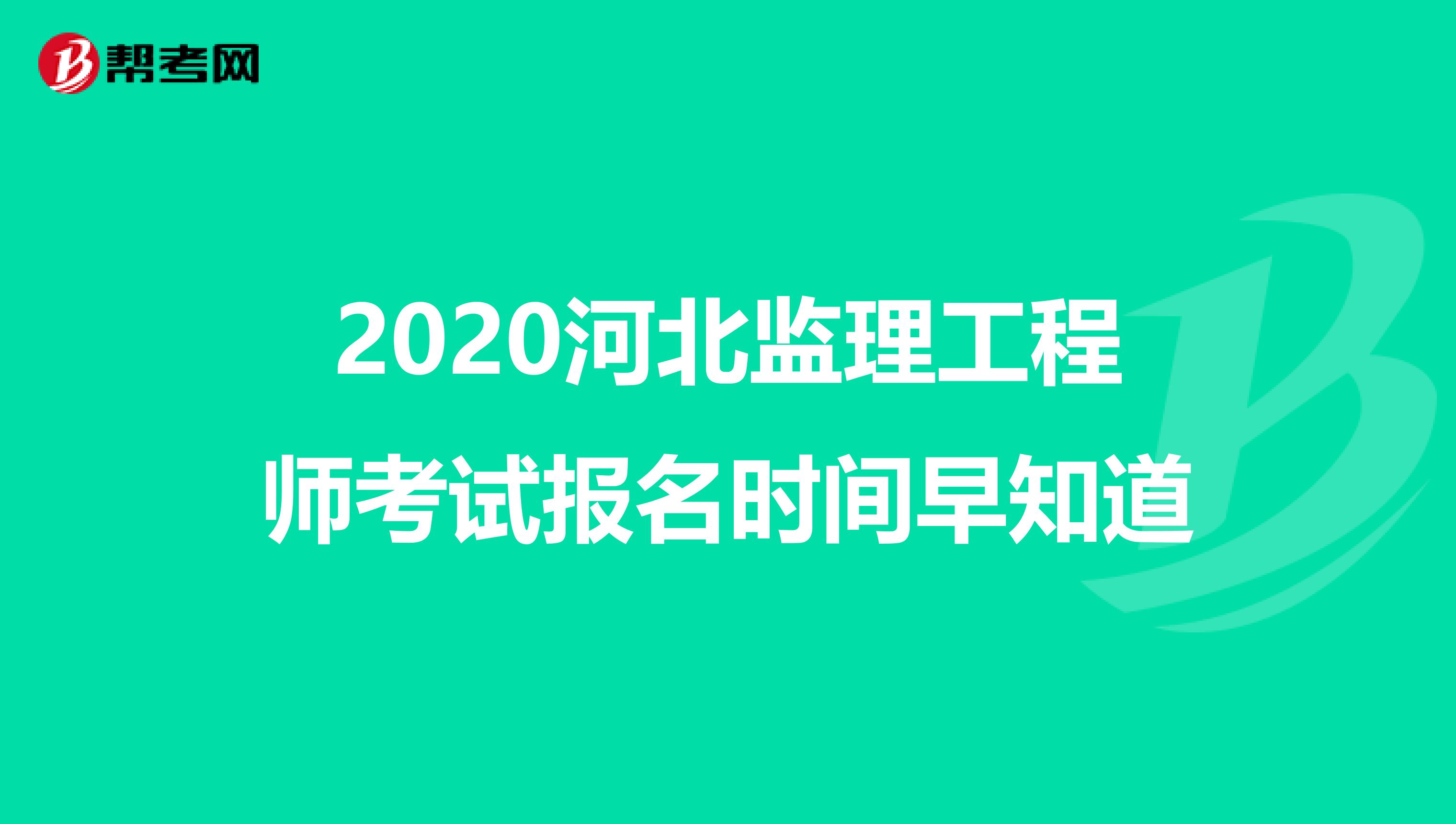 2020河北监理工程师考试报名时间早知道