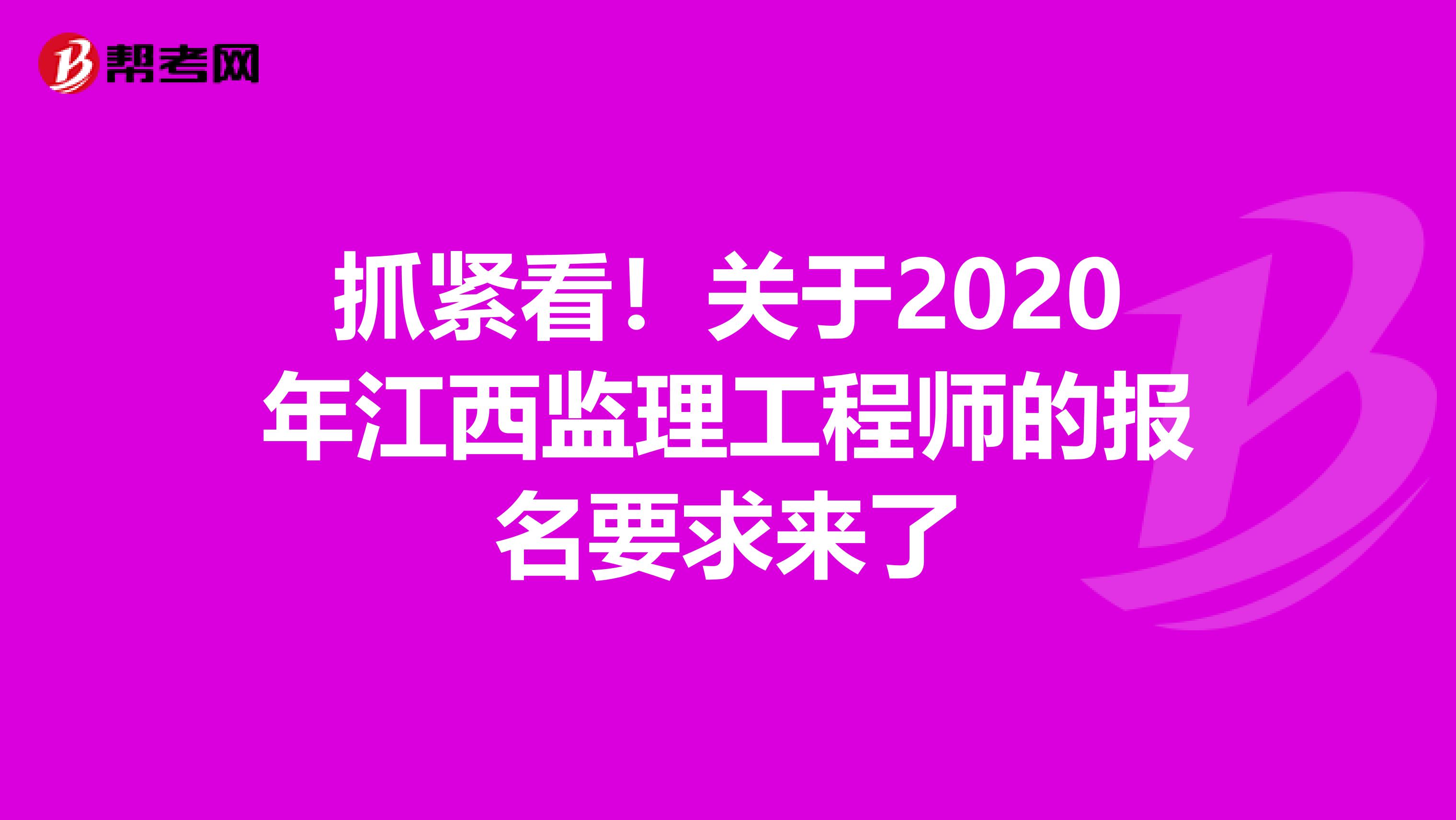 抓紧看！关于2020年江西监理工程师的报名要求来了