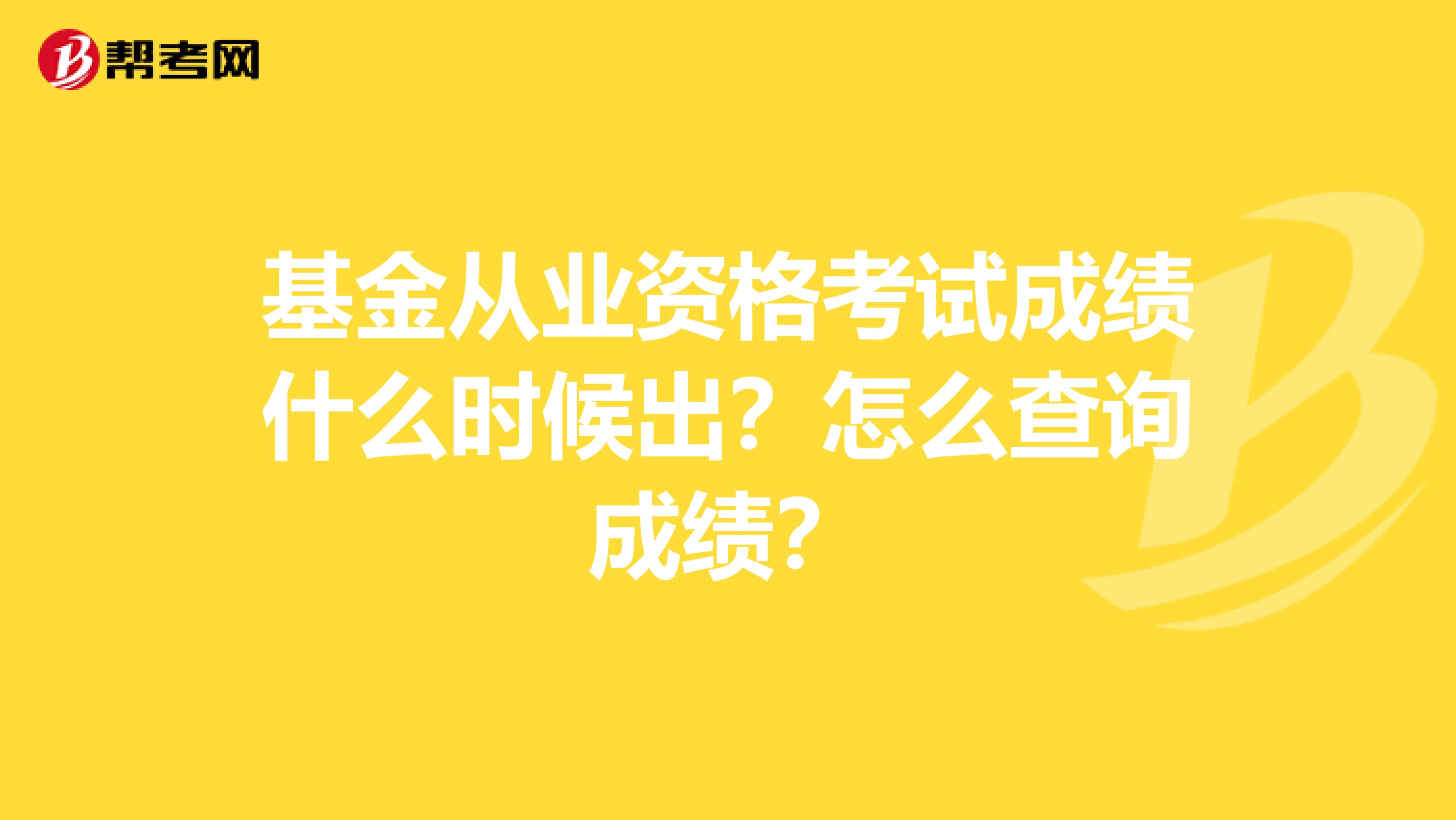 基金从业资格考试成绩什么时候出？怎么查询成绩？