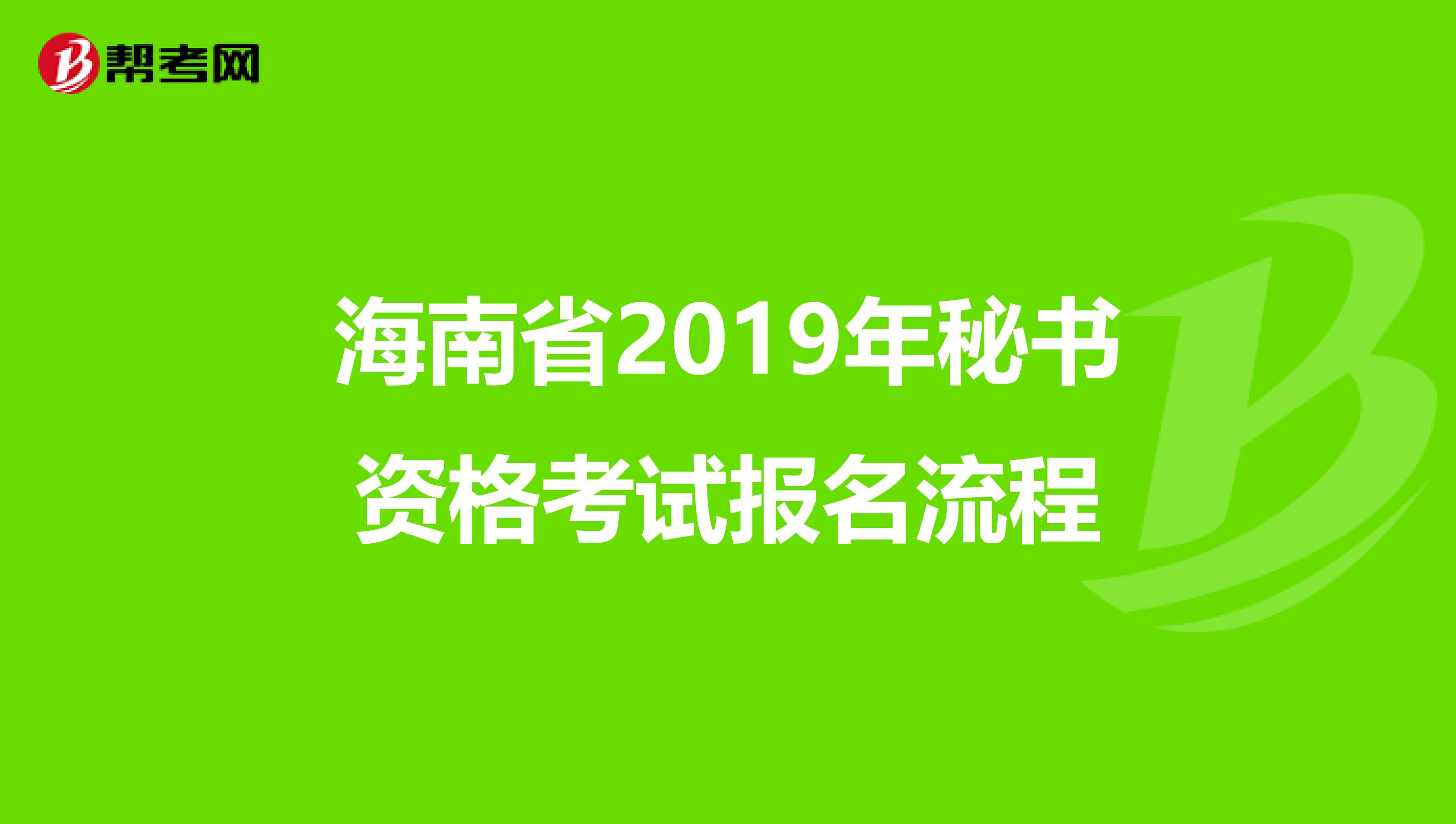 海南省2019年秘书资格考试报名流程