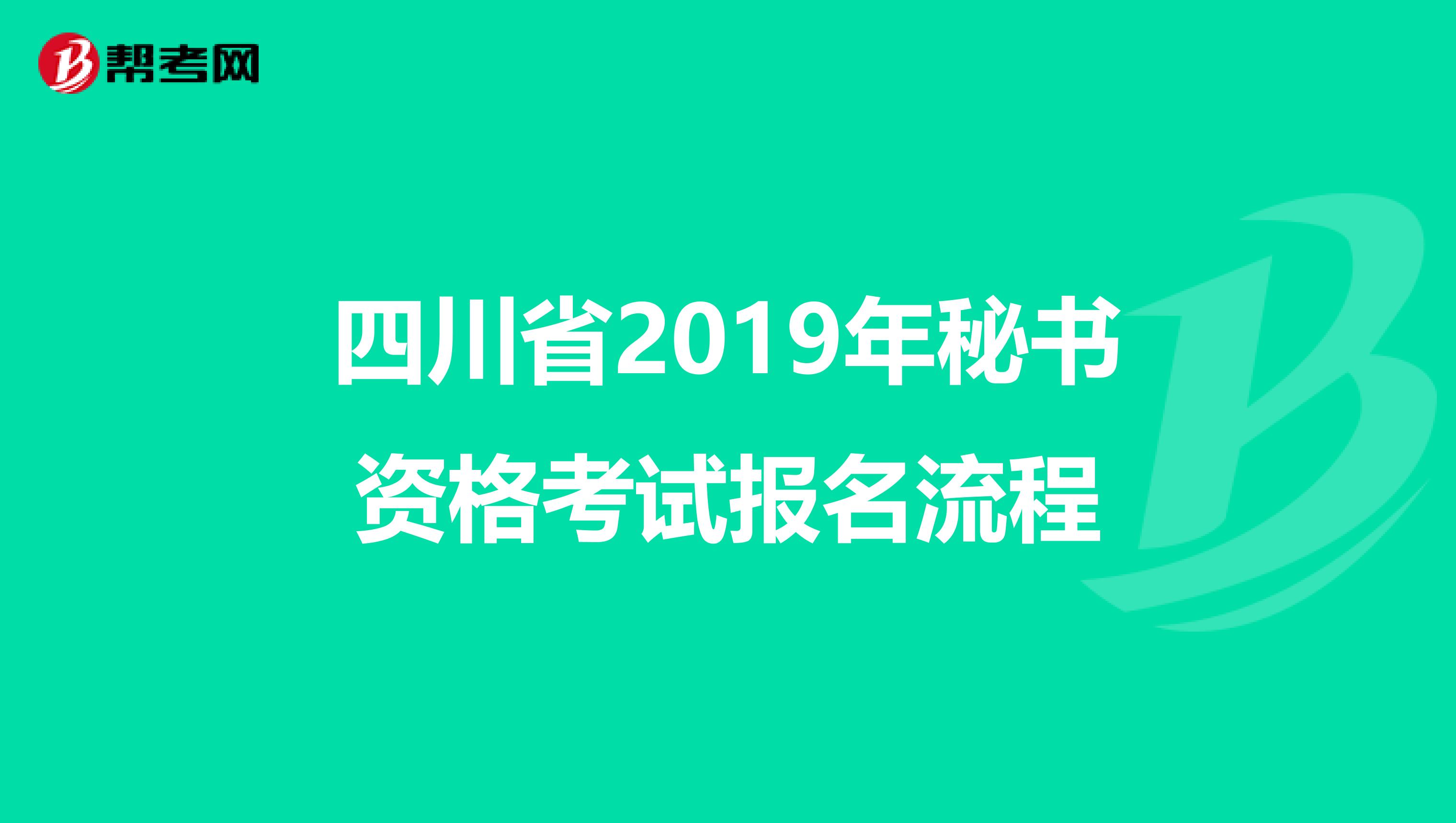 四川省2019年秘书资格考试报名流程