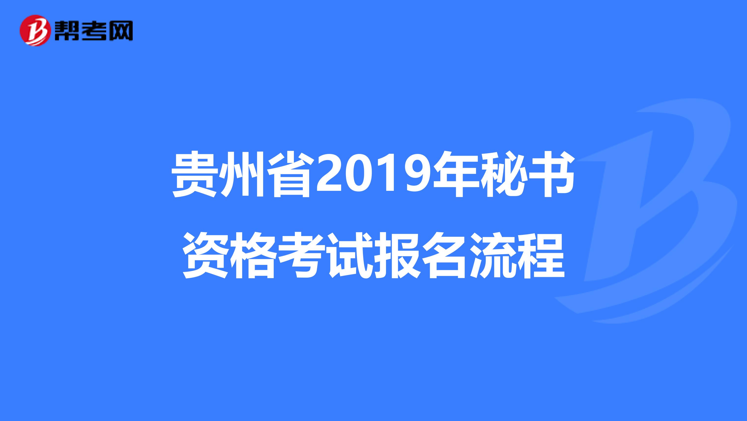貴州省2019年秘書資格考試報名流程