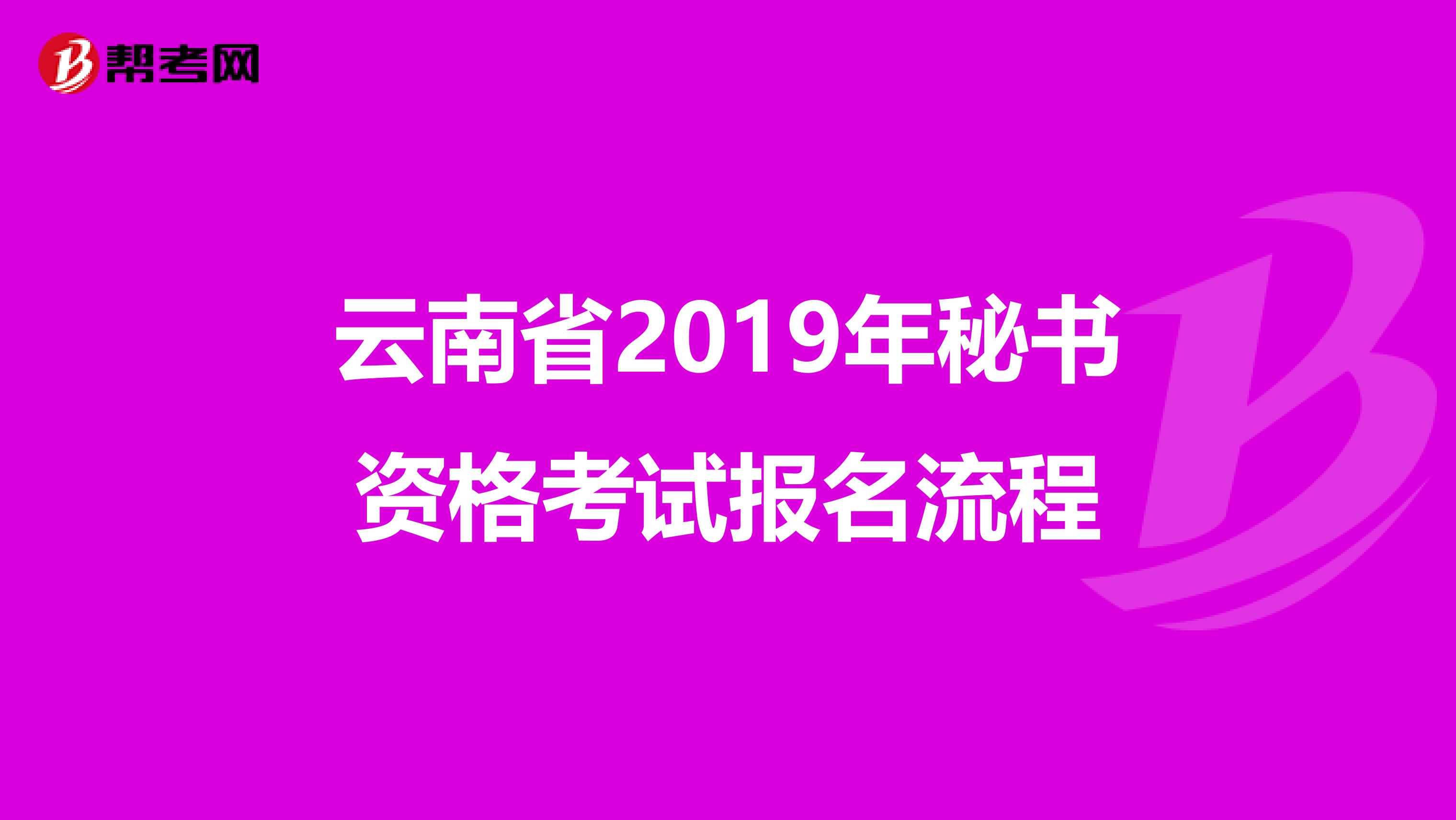 云南省2019年秘书资格考试报名流程