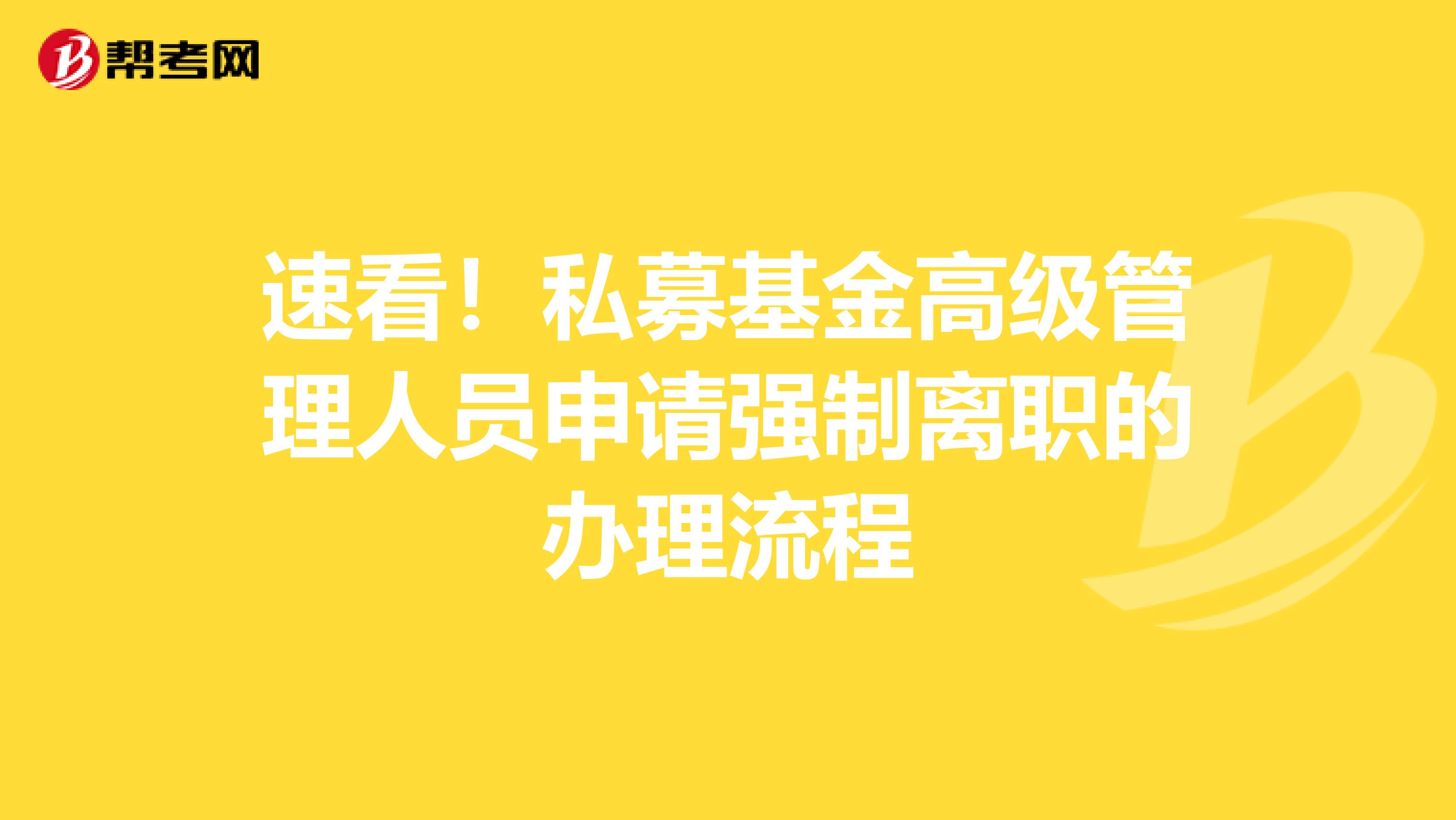 速看！私募基金高级管理人员申请强制离职的办理流程