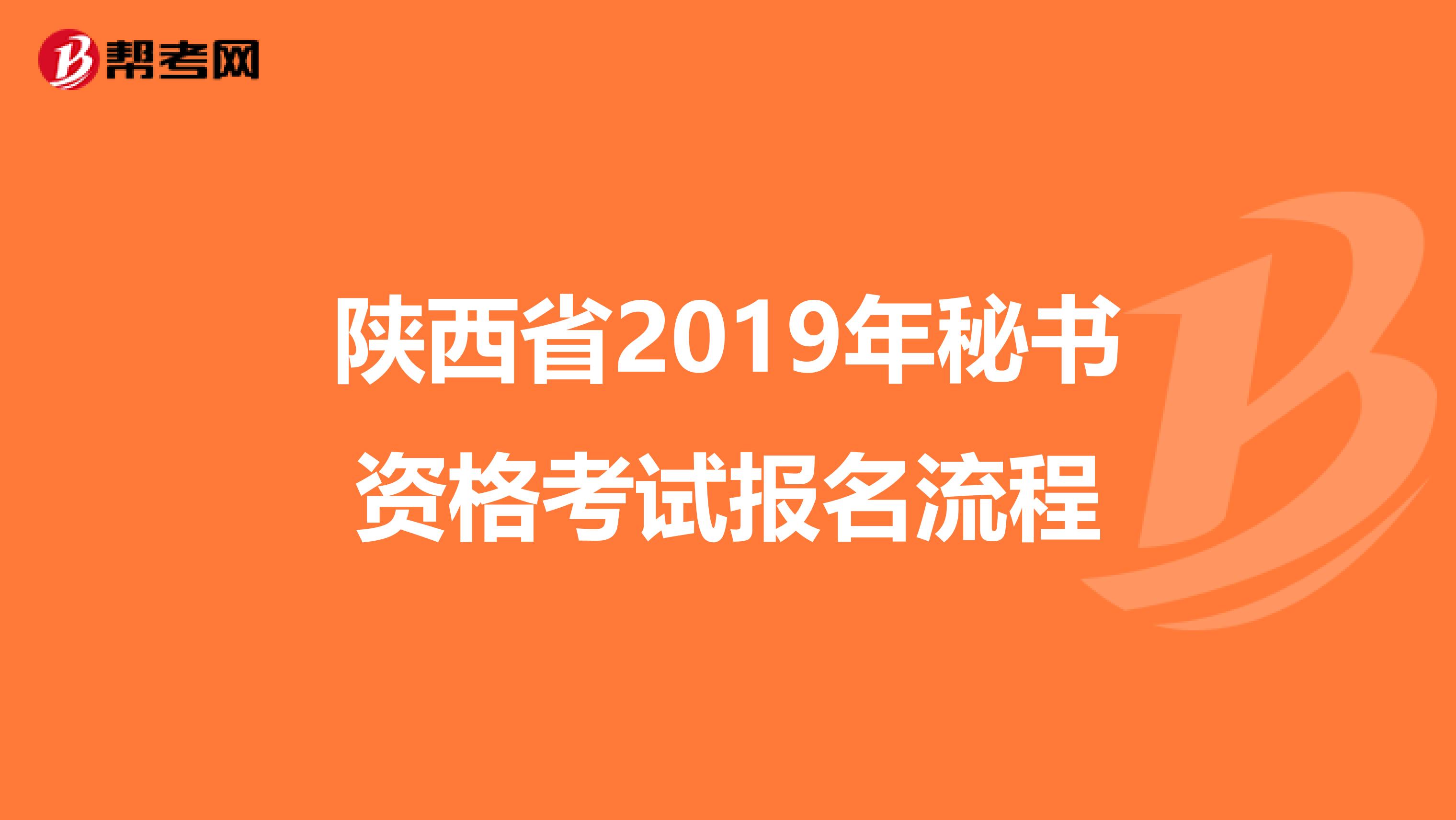 陕西省2019年秘书资格考试报名流程