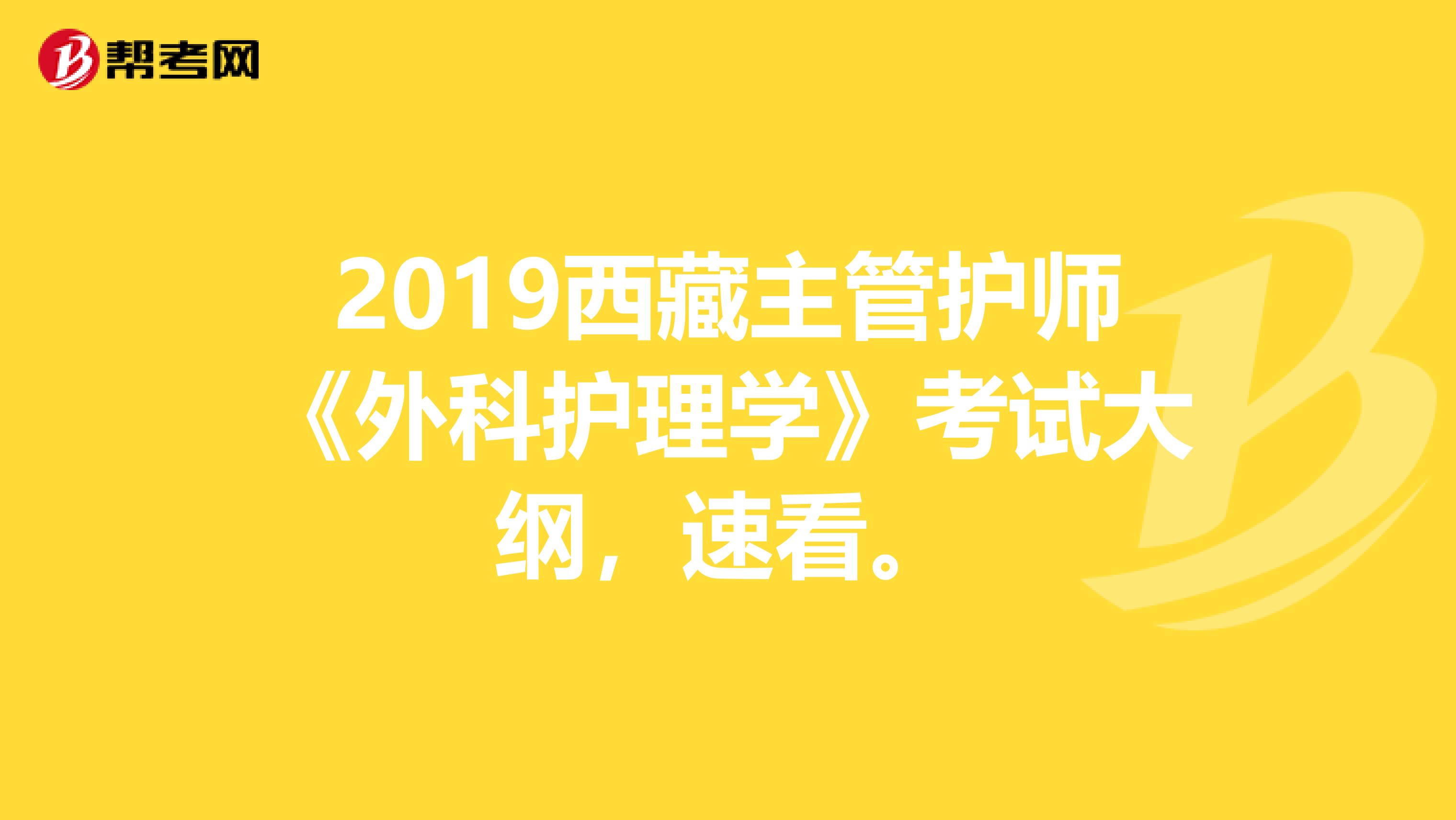 2019西藏主管护师《外科护理学》考试大纲，速看。